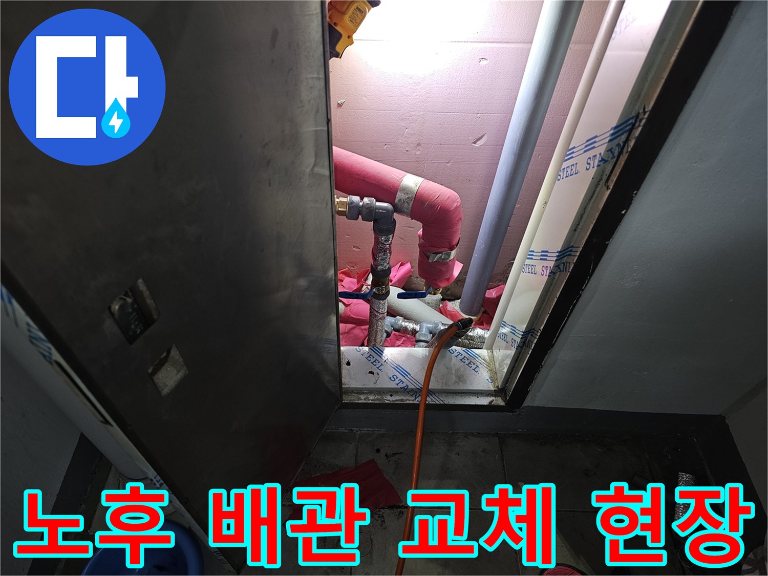 백현동 아파트 내부 - 붉은색 보온재가 감긴 기존 배관의 모습입니다.