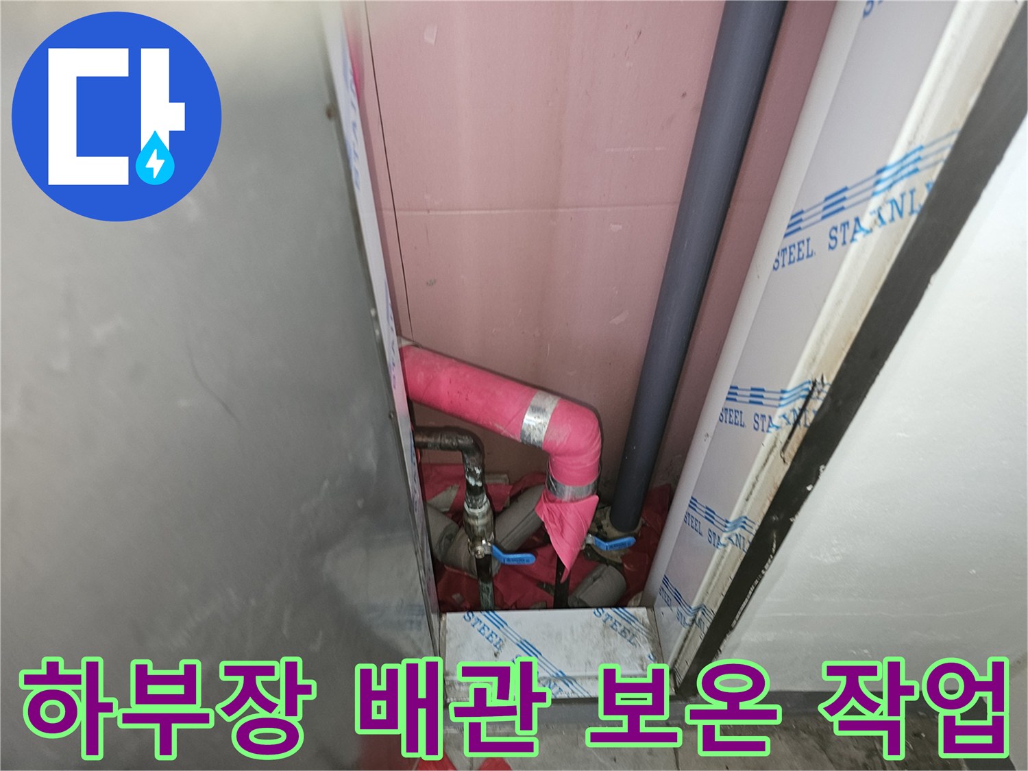 주방 하부장 내부-새로 연결된 난방 배관과 꼼꼼한 보온재 마감 현장