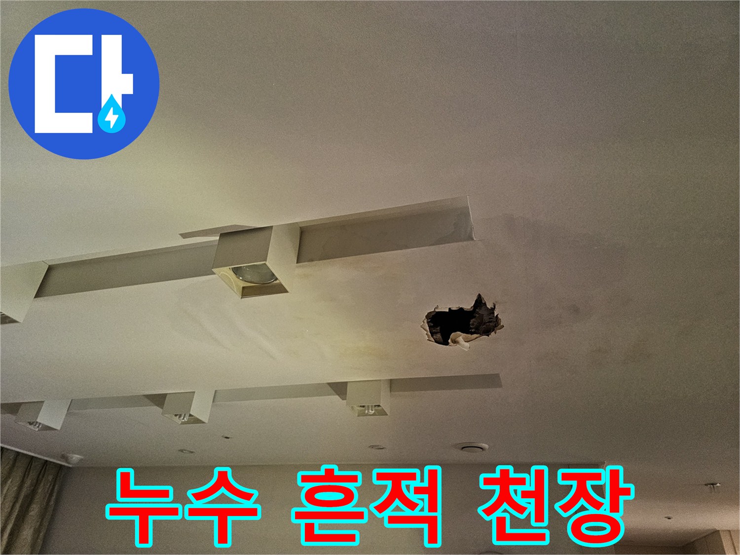 천장의-물자국과-파손된-부분의-상세-모습