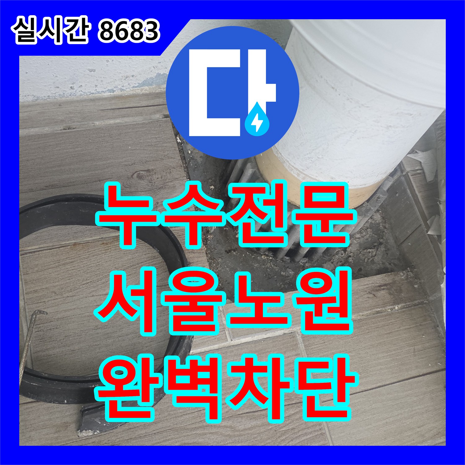 누수전문 세탁실 바닥 배수관 주변의 방수 불량으로 인한 누수를 해결한 서울 노원구 상계동 현장