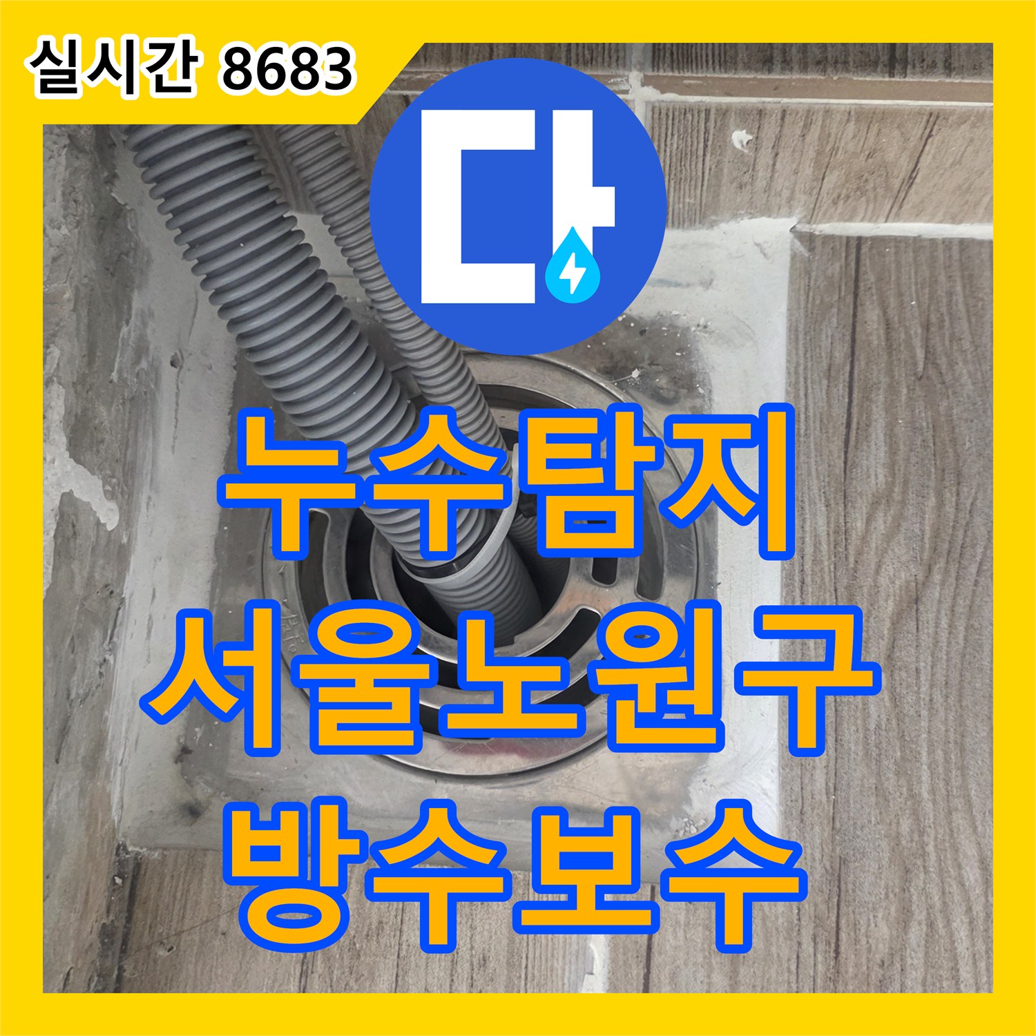 누수탐지 세탁실 천장에서 물이 새는 원인을 분석하고 배수구 방수층을 보수한 사례 서울 노원구 상계동