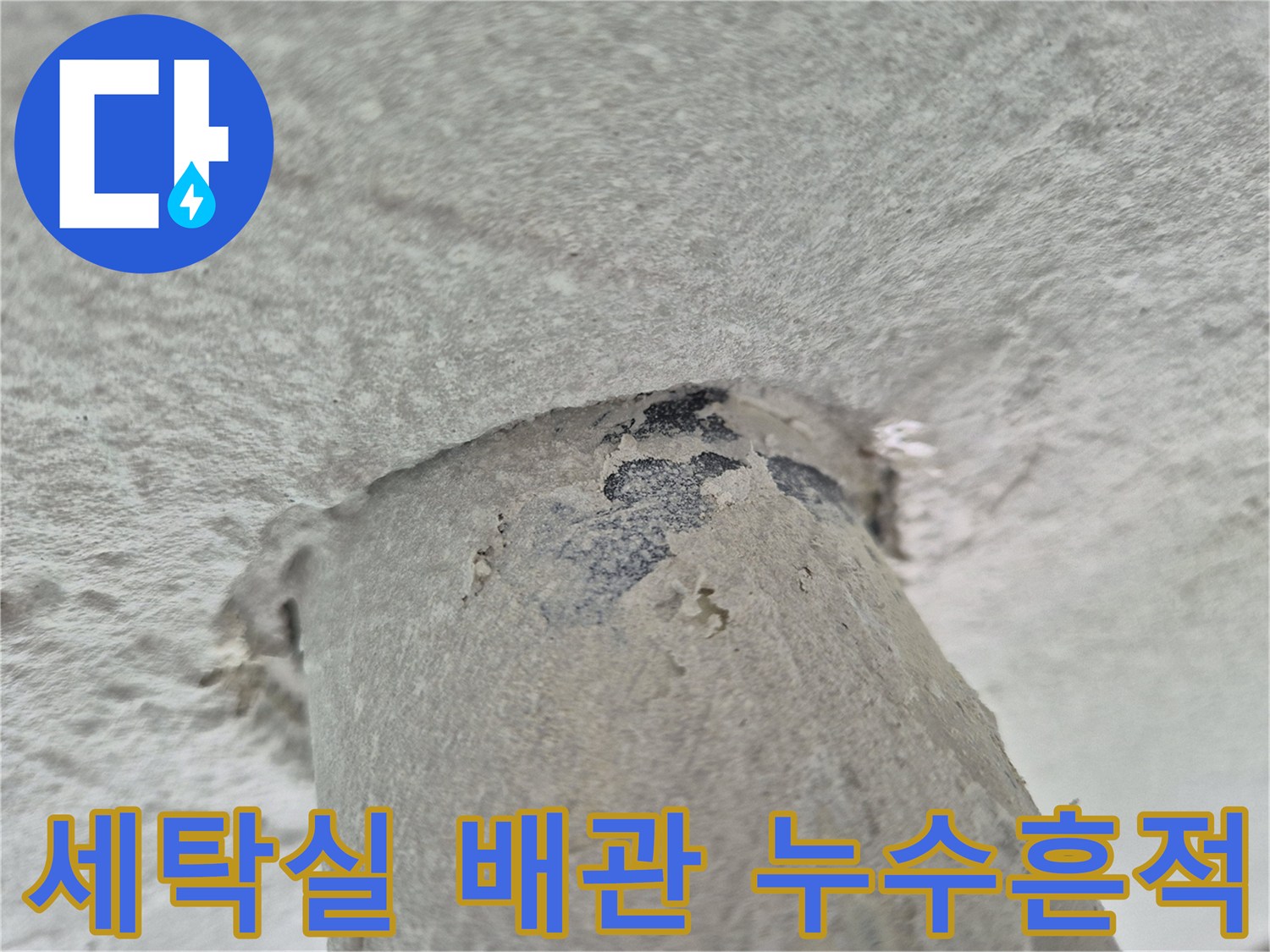 상계동 세탁실-천장 배관 연결 부위의 물샘 흔적