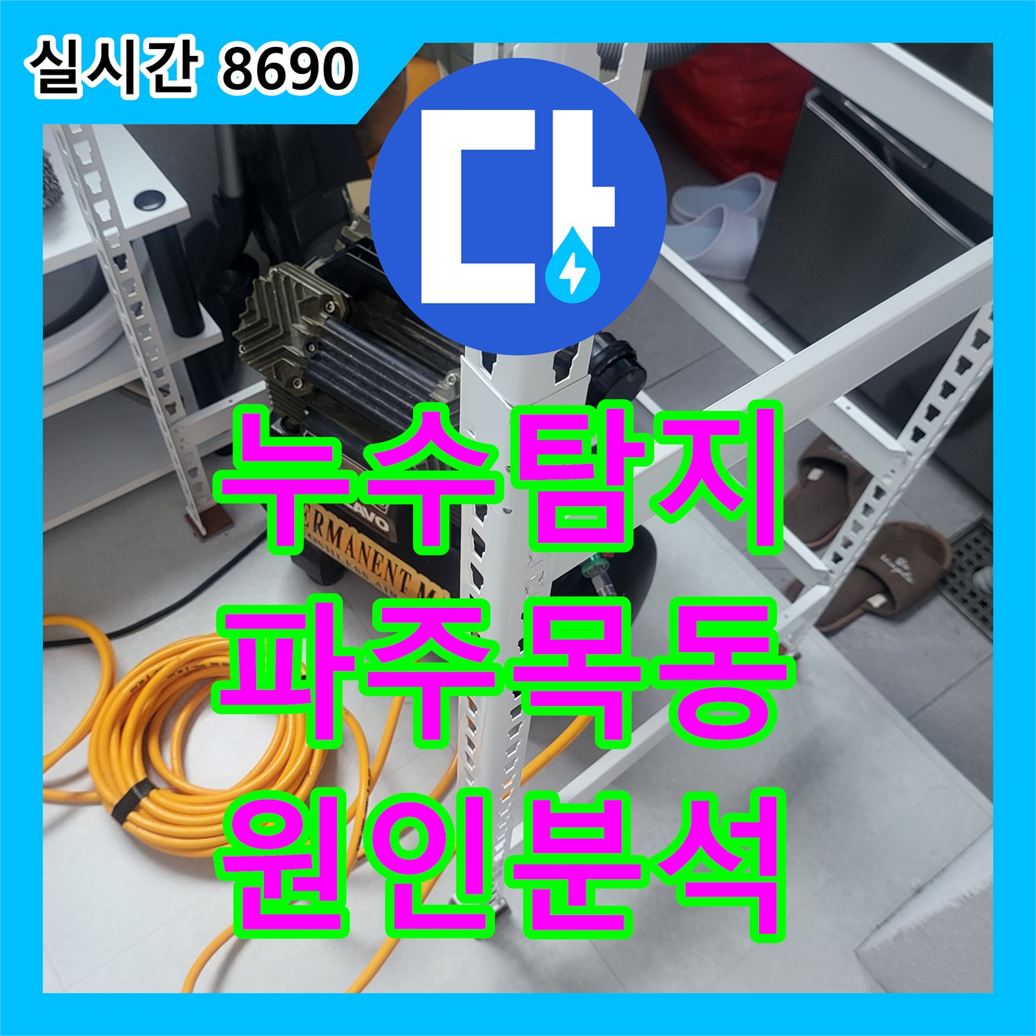 누수탐지 계량기가 미세하게 돌아가는 온수 배관의 초미세 누수를 정밀 진단한 경기 파주시 목동동 현장