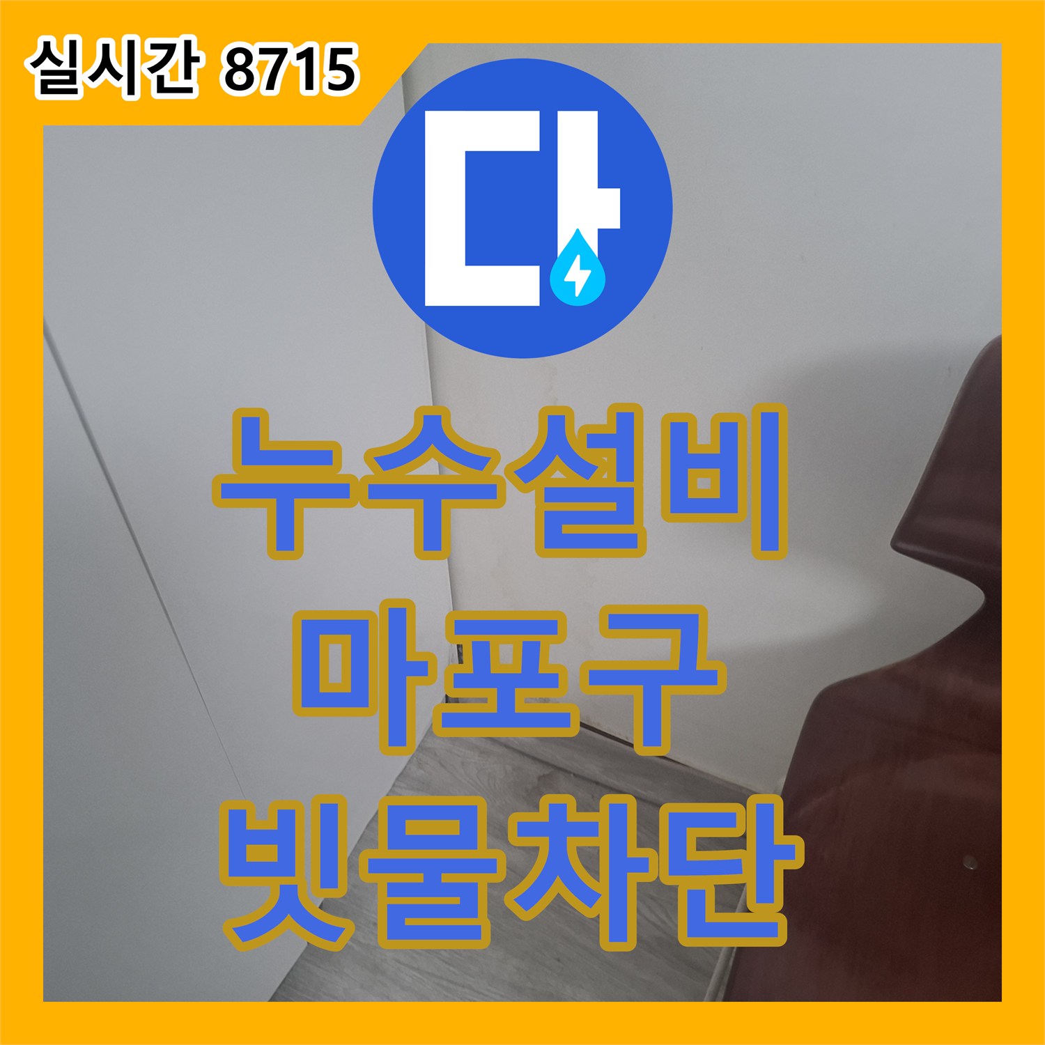 누수설비 서울 마포구 아현동 에어컨 배관 관통부 틈새로 인한 천장 누수를 완벽하게 차단했습니다