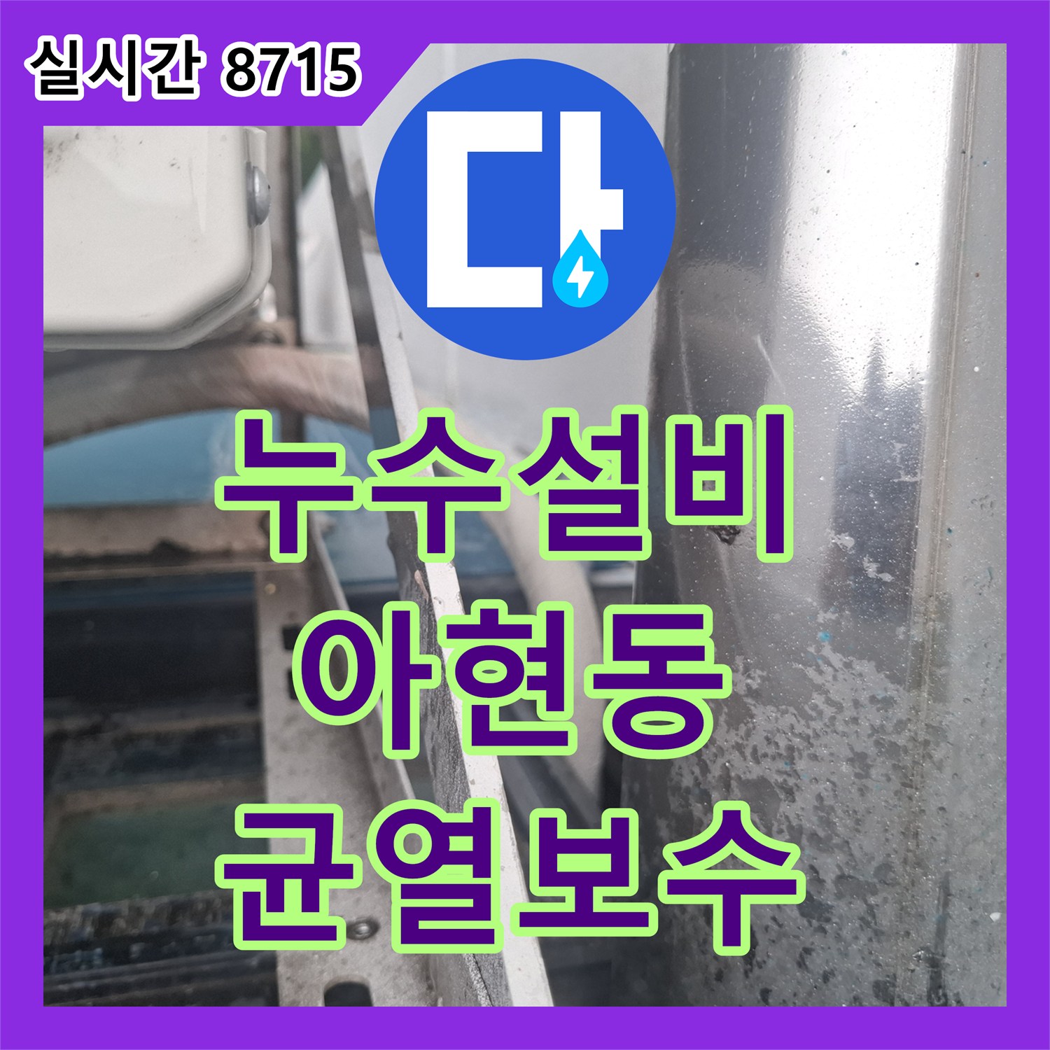 누수설비 서울 마포구 아현동 외벽 조인트 균열로 인한 아랫집 천장 누수 해결 사례