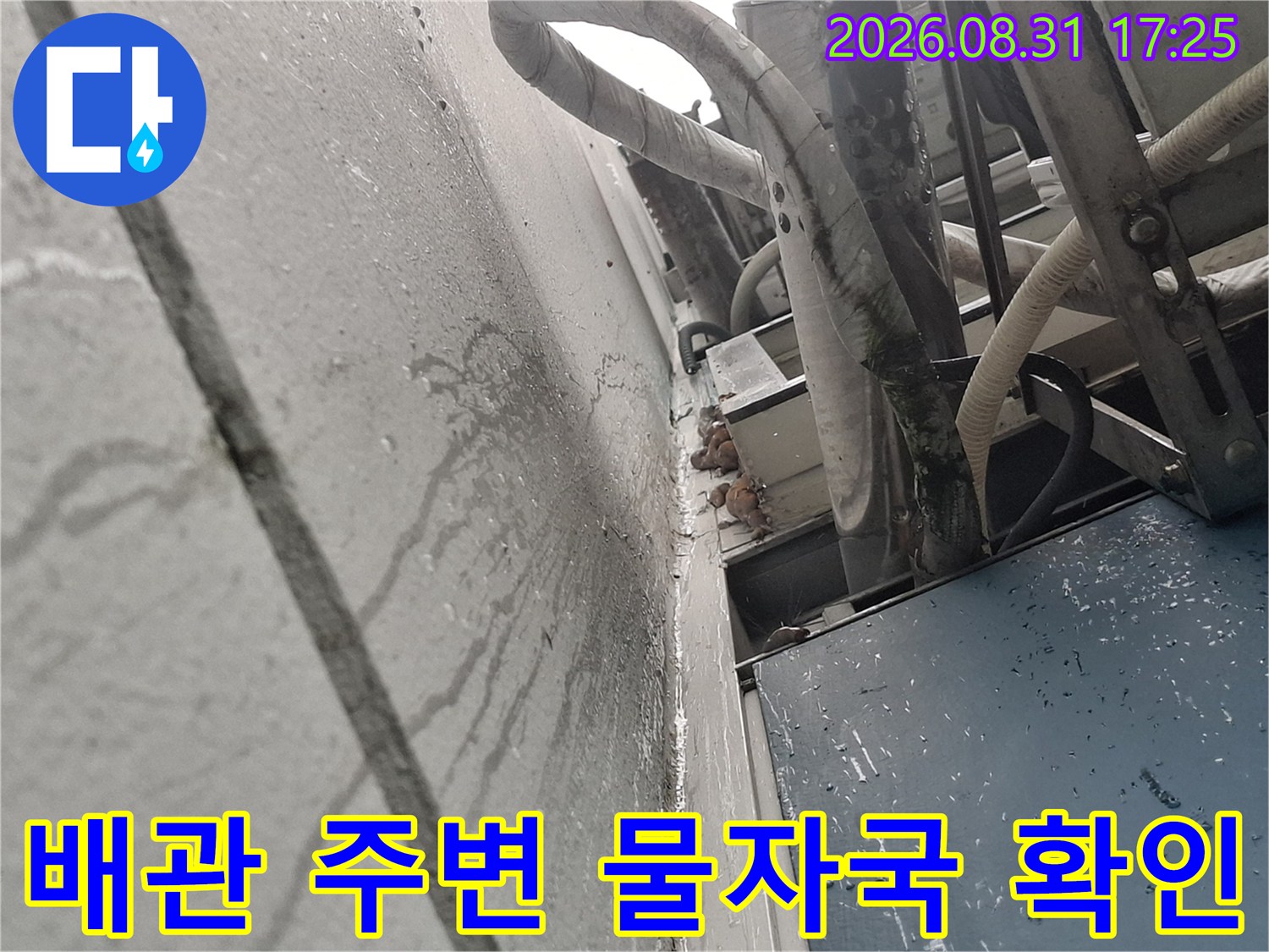 아현동 실외기실 - 에어컨 배관 근처의 습한 벽면 상태