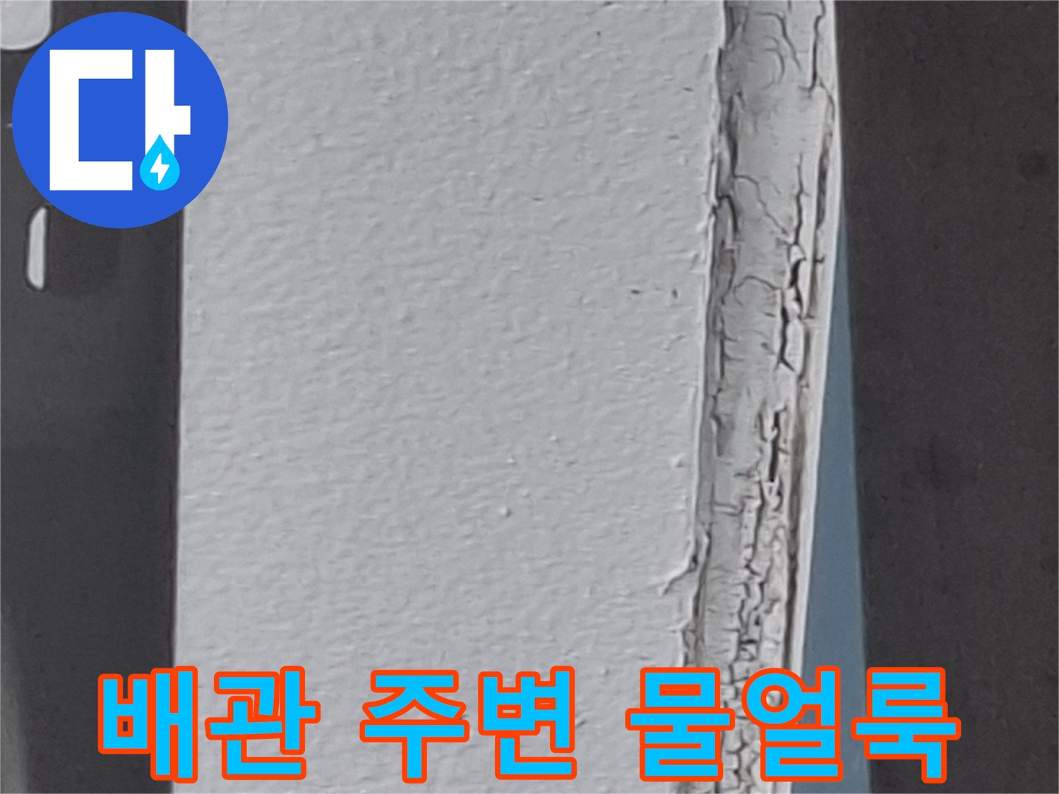 에어컨 배관 통로 근처 벽면의 젖은 얼룩 상태