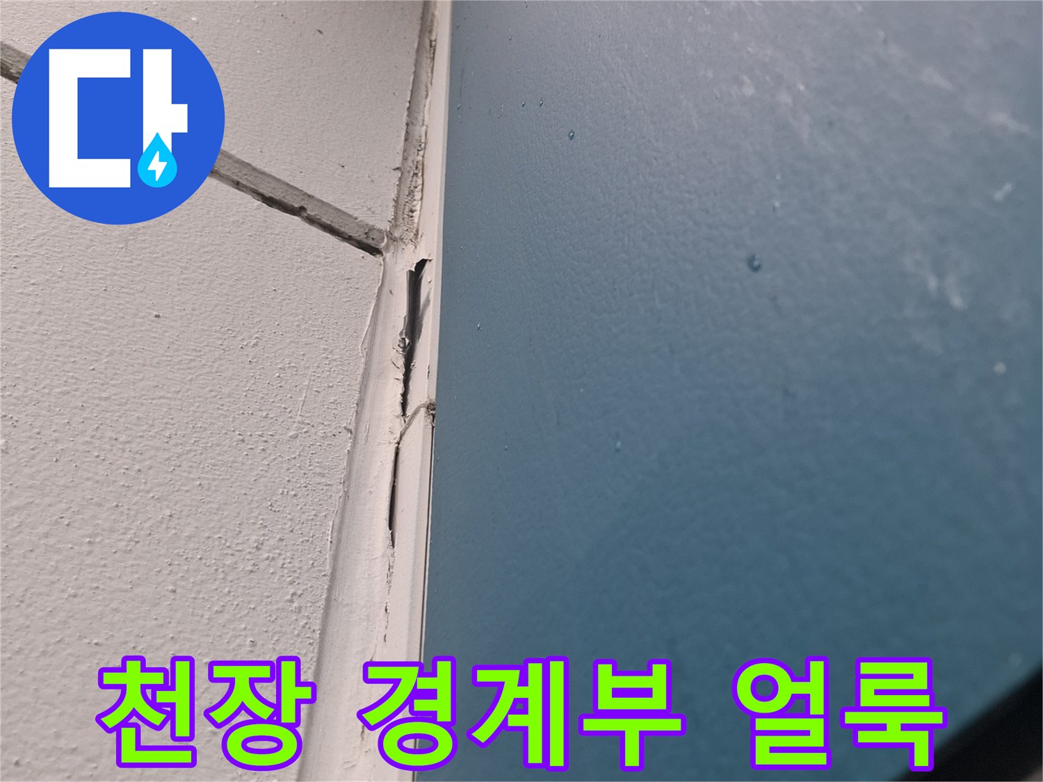 천장과 벽면 접합부의 습기 침투 흔적 상세 사진
