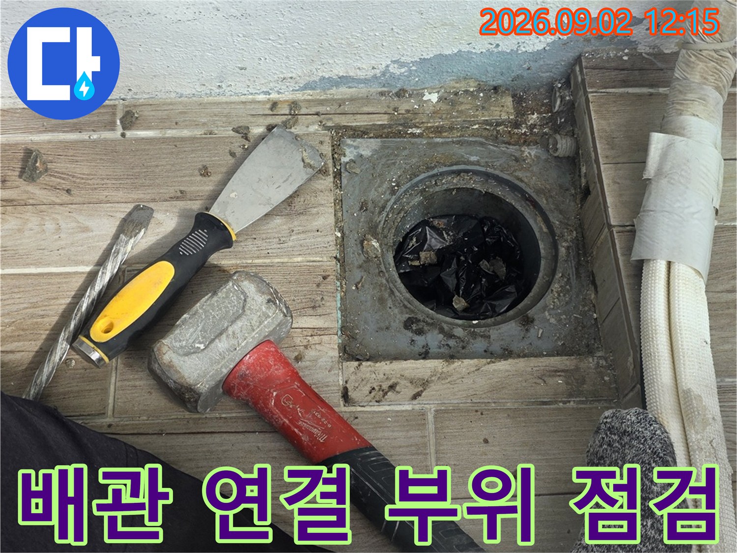 노원구 상계동 현장의 배관 연결 부위와 작업 도구 모습