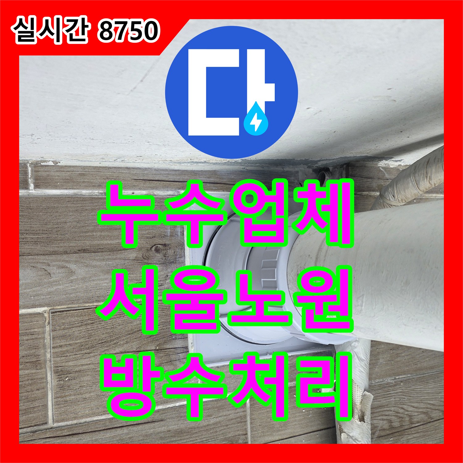 누수업체 배관 연결 부위 누수를 잡기 위해 연장 시공과 방수 처리를 진행한 서울 노원구 상계동