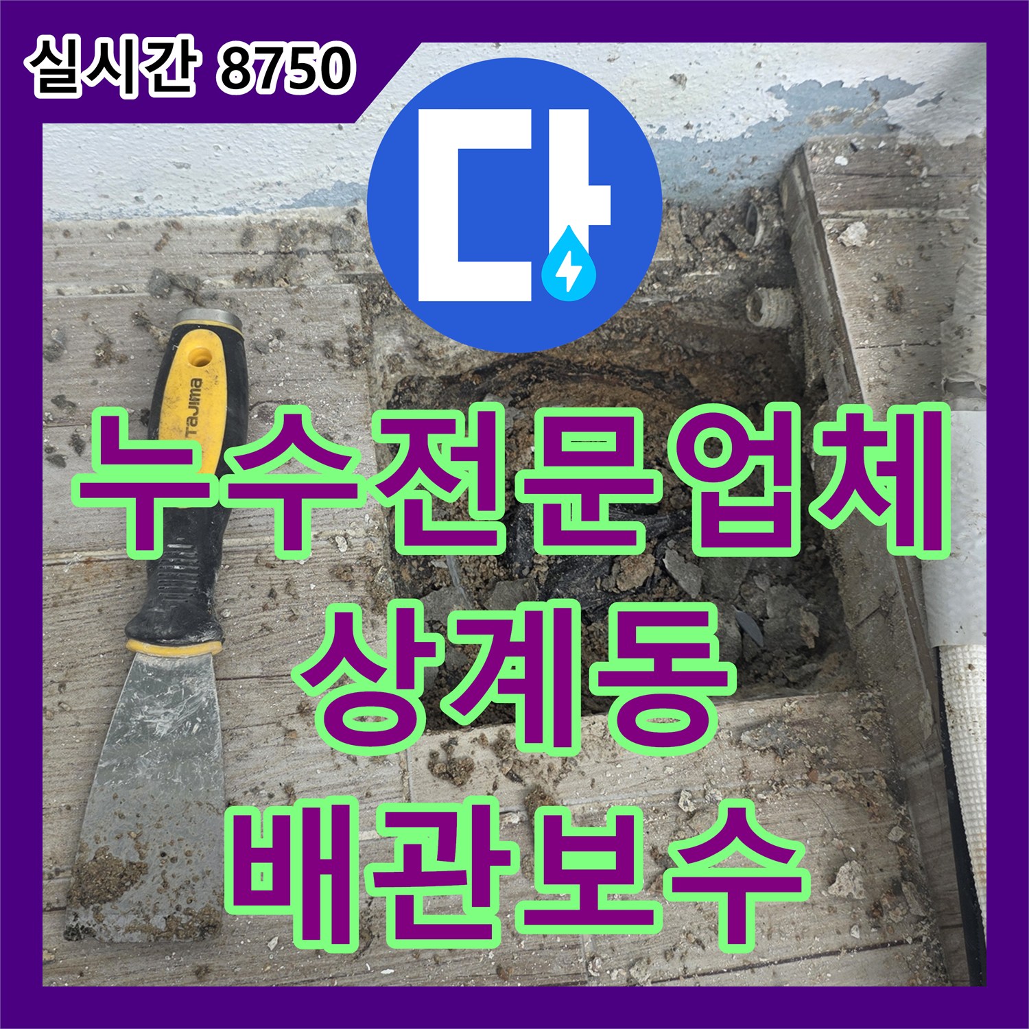누수전문업체 배관 연결부 틈새 누수를 해결하기 위해 관 연장 및 방수 보강을 진행한 서울 노원구 상계동 현장