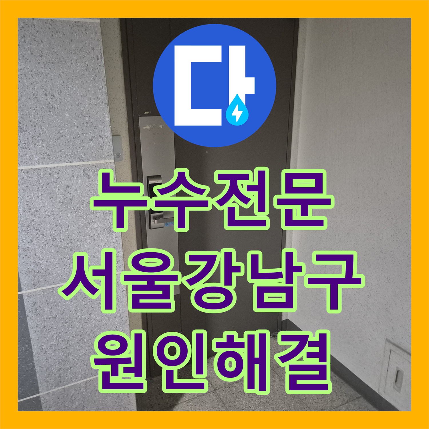 누수전문 아랫집 화장실 천장에서 시작된 세면대 배관 결함 수리 서울 강남구
