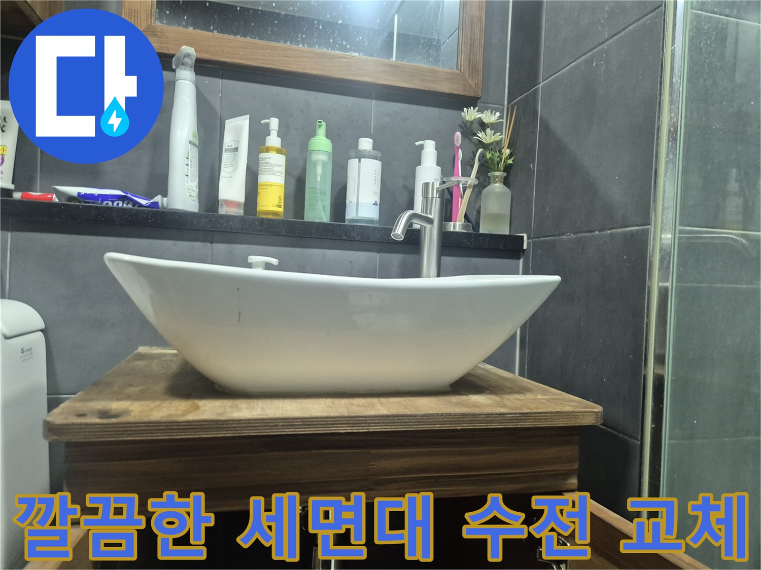 작업이 완료된-세면대와 새로운 수전
