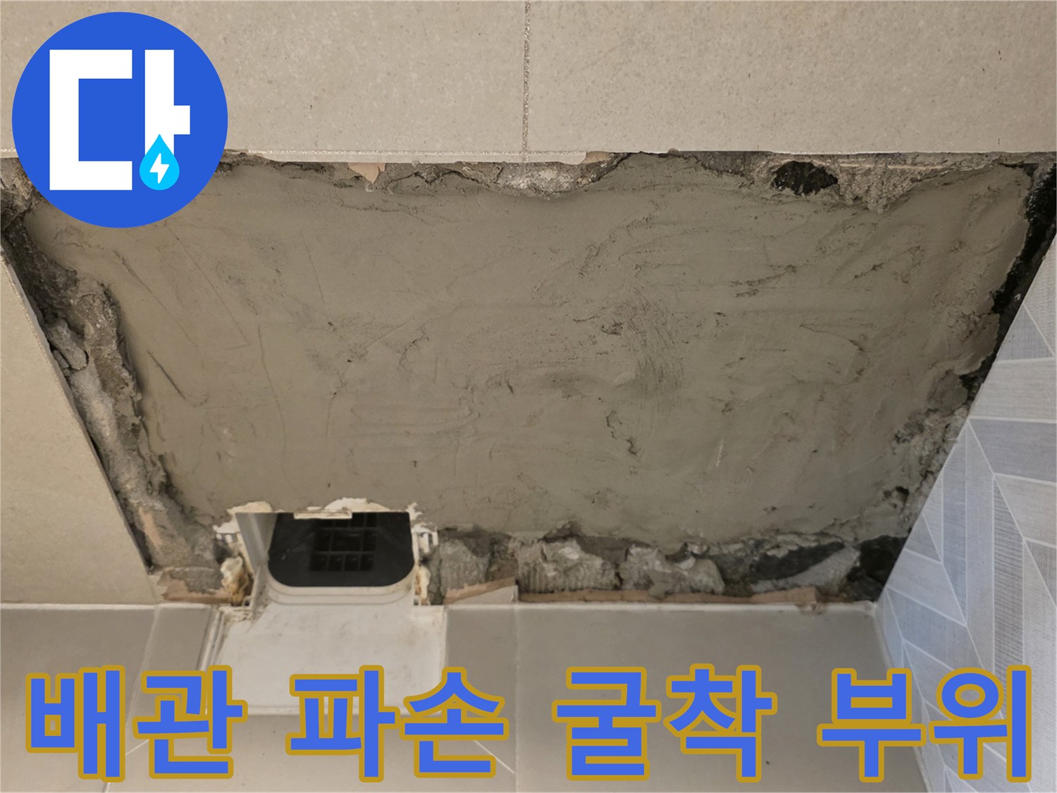 누수가 발생한 지점을 찾기 위해 벽면 타일을 제거하고 진행한 굴청 작업입니다.
