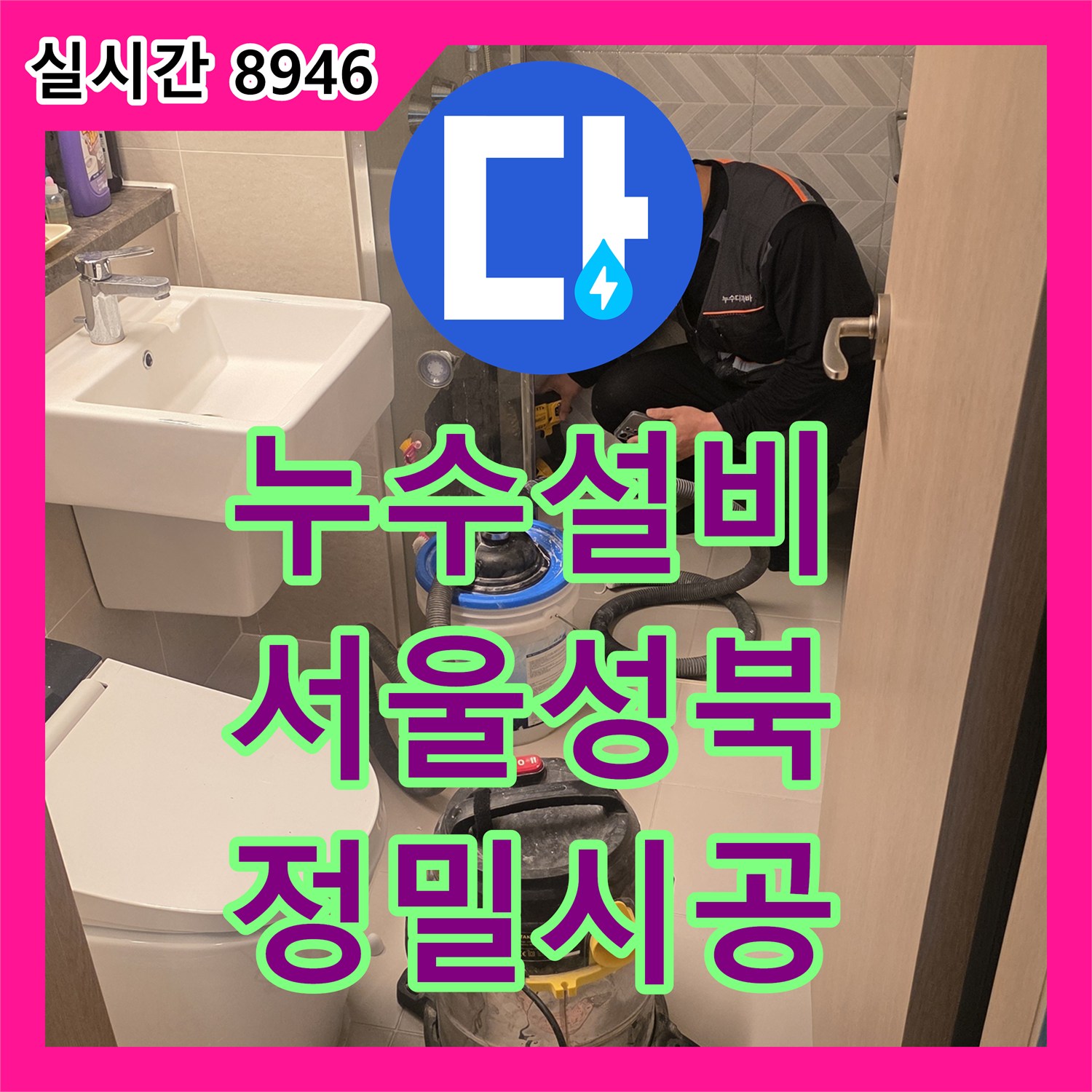 누수설비 안방 화장실의 파손된 배관을 교체하여 벽면 누수를 잡은 서울 성북구 장위동 작업