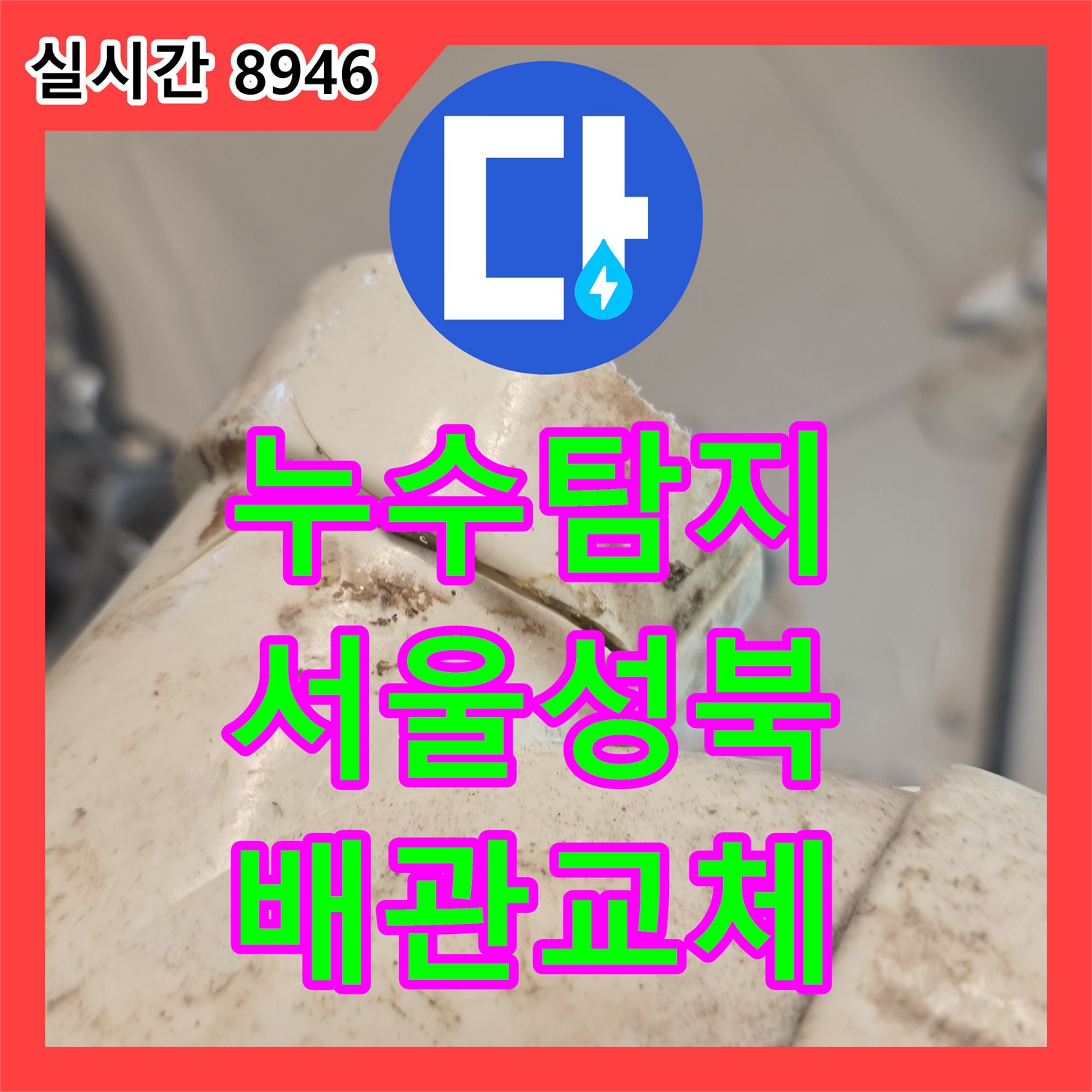 누수탐지 안방 화장실 가지배관 파손으로 인해 타 세대 벽면까지 흘러든 물길을 잡은 서울 성북구 장위동 사례
