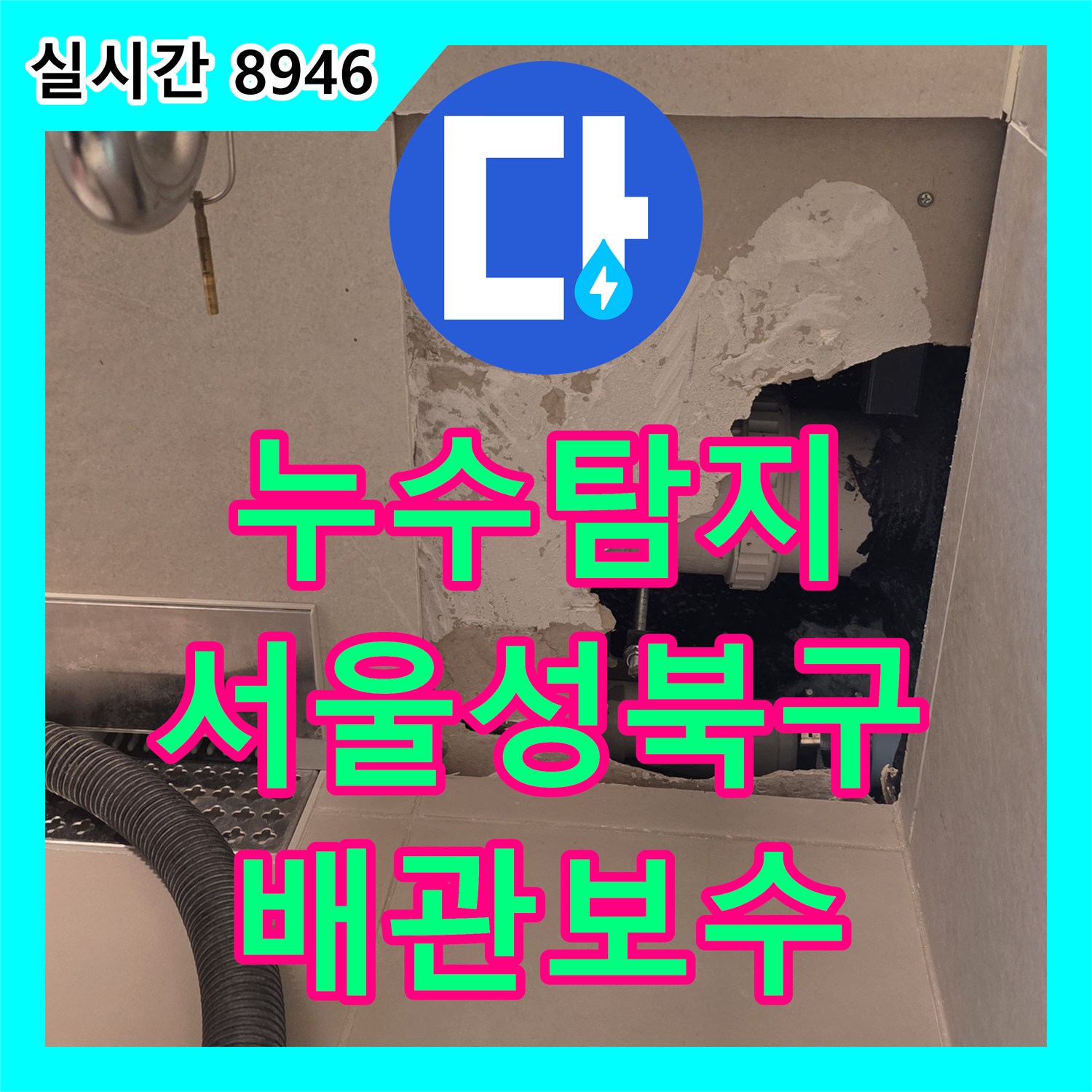 누수탐지 안방 화장실 가지배관 파손으로 타 세대까지 흘러간 누수를 보수한 사례 서울 성북구 장위동
