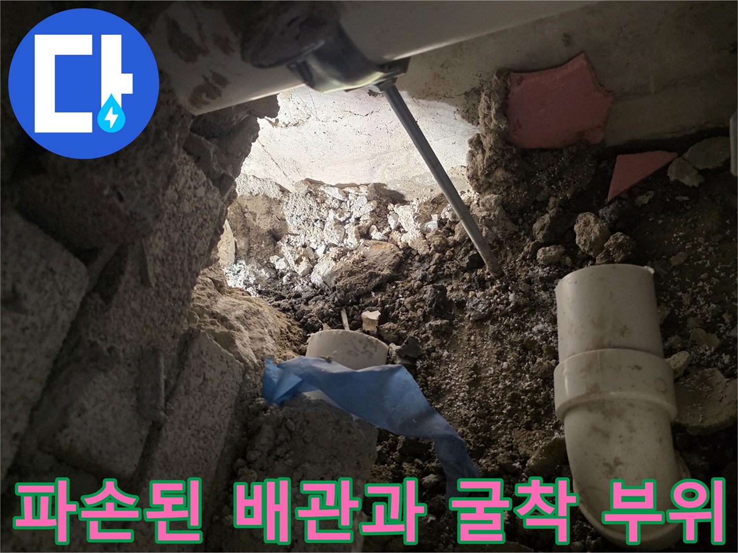 성북구 장위동 현장-벽면 내부의 파손된 배관 상태