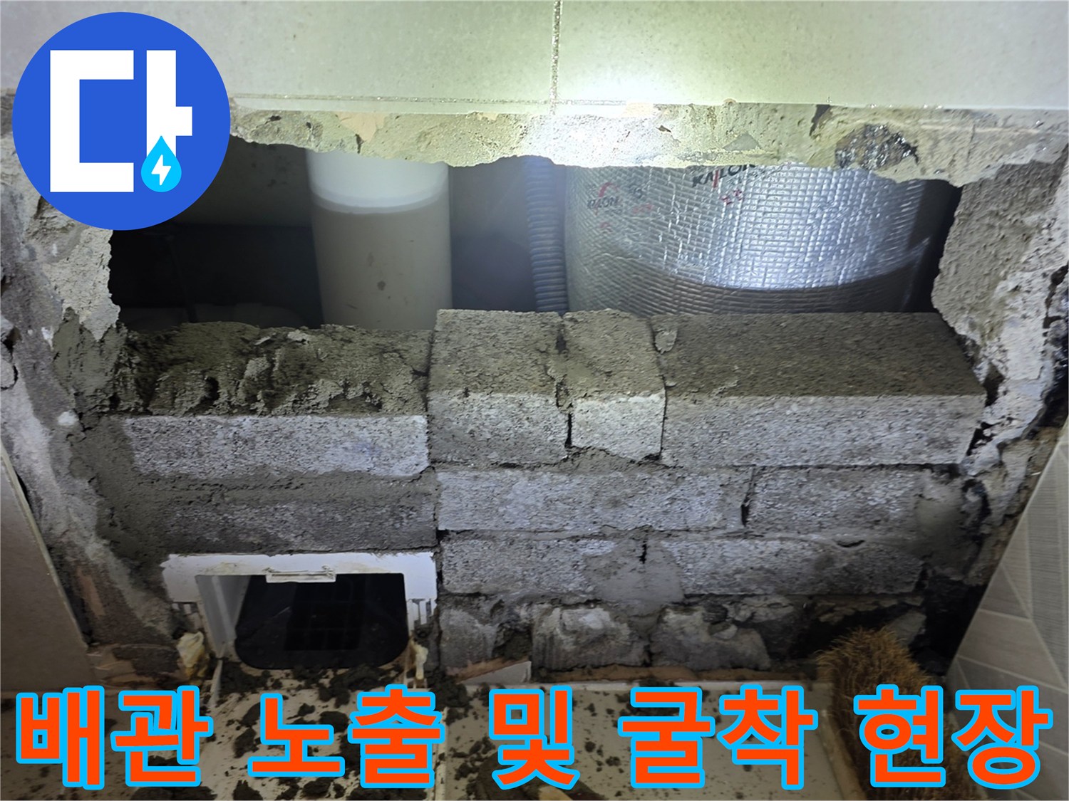 화장실 내부 배관 노출-벽돌을 제거하여 확인한 누수 의심 구간