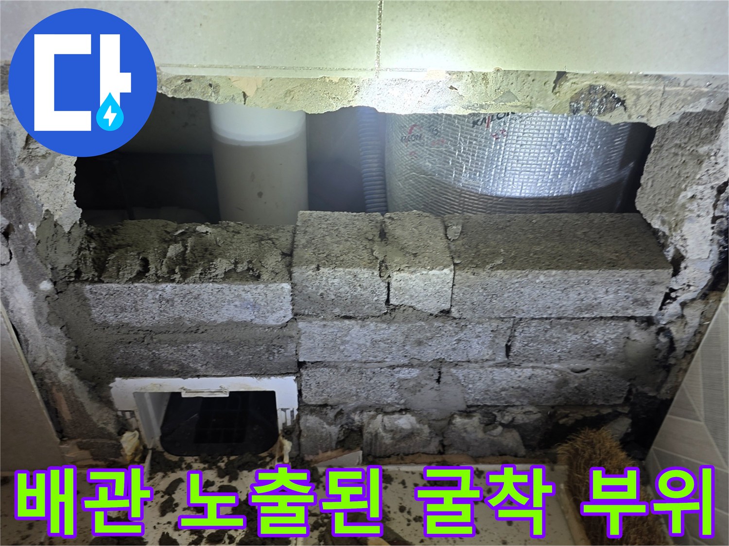 화장실 벽돌 제거 후 드러난 배관-누수 지점 확인을 위한 공사 현장