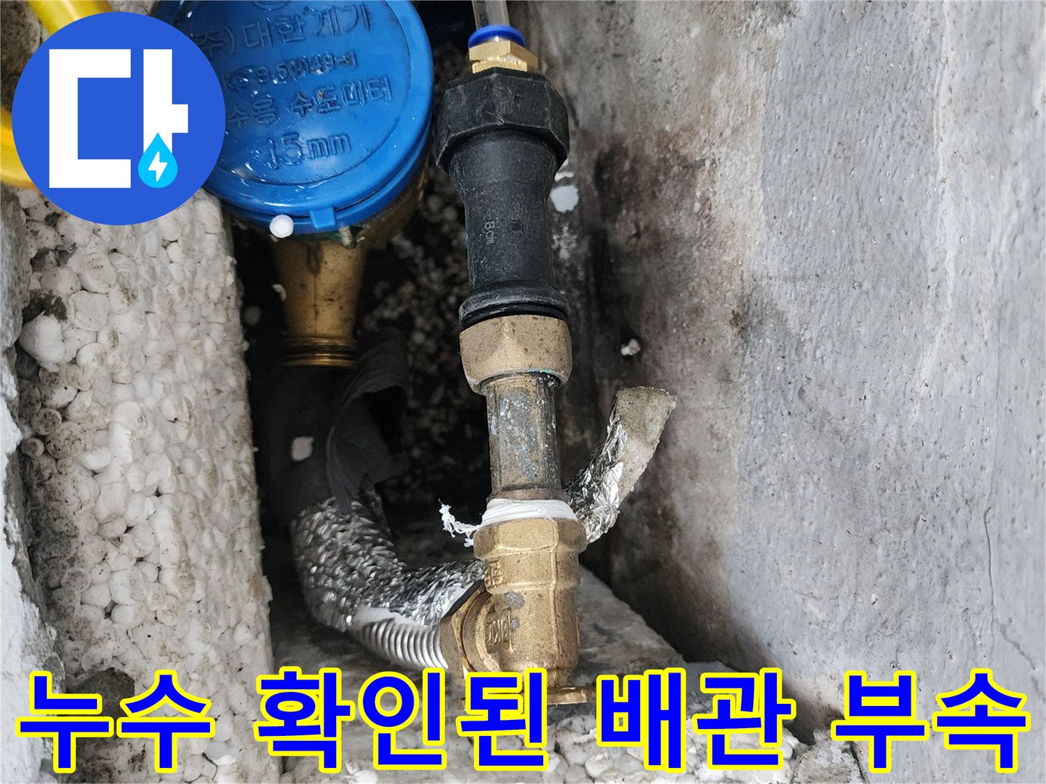 강동구 현장-물기가 스며든 수도 배관 연결부