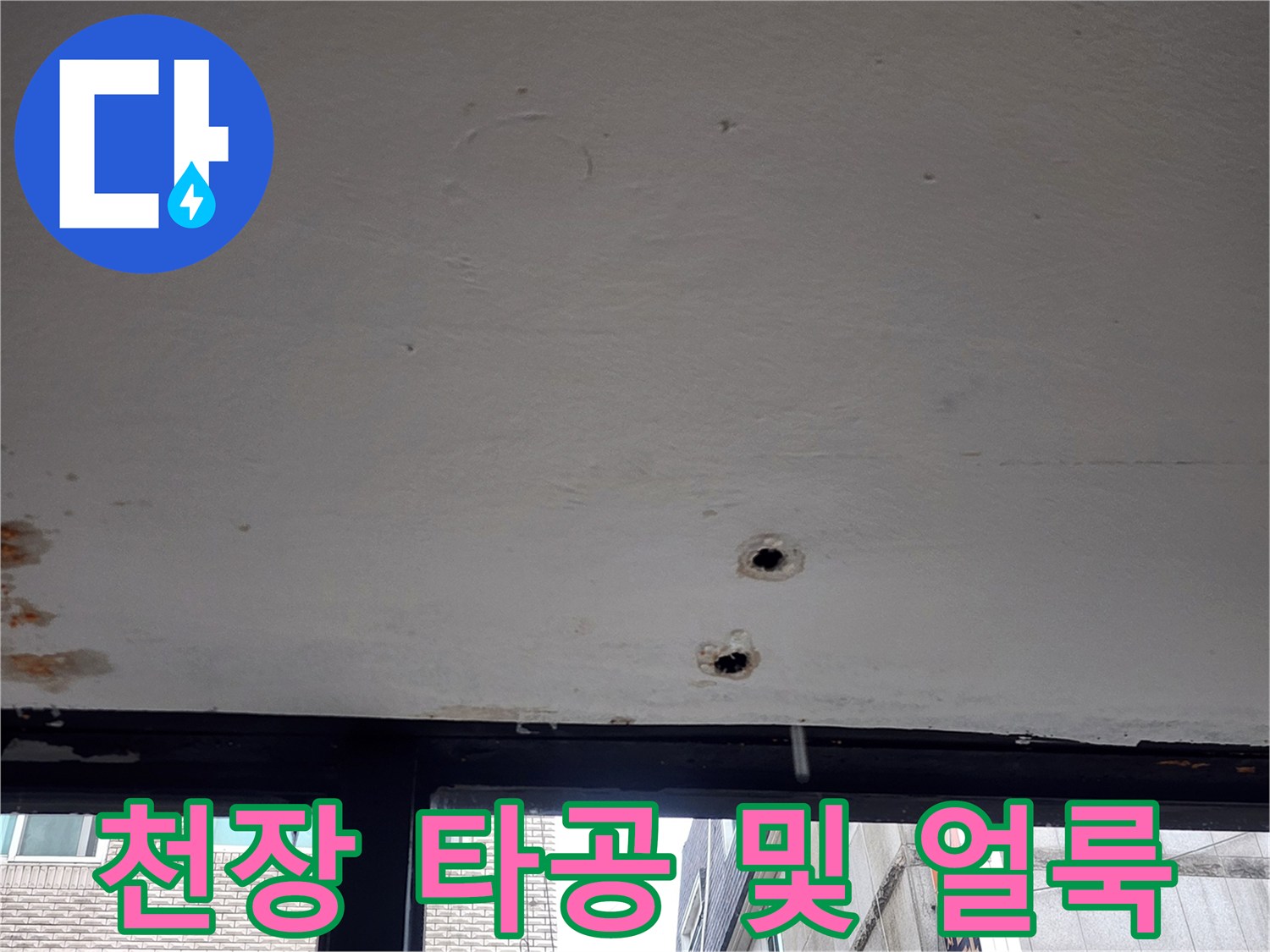 누수 확인을 위해 타공된 천장과 주변의 수분 흔적