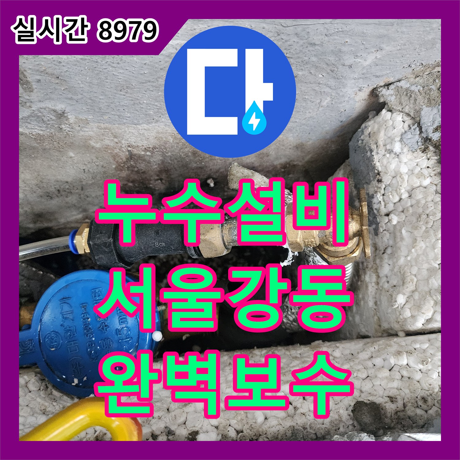 누수설비 가스 탐지를 통한 외벽 및 천장 누수 지점 굴착 보수 작업 서울 강동구