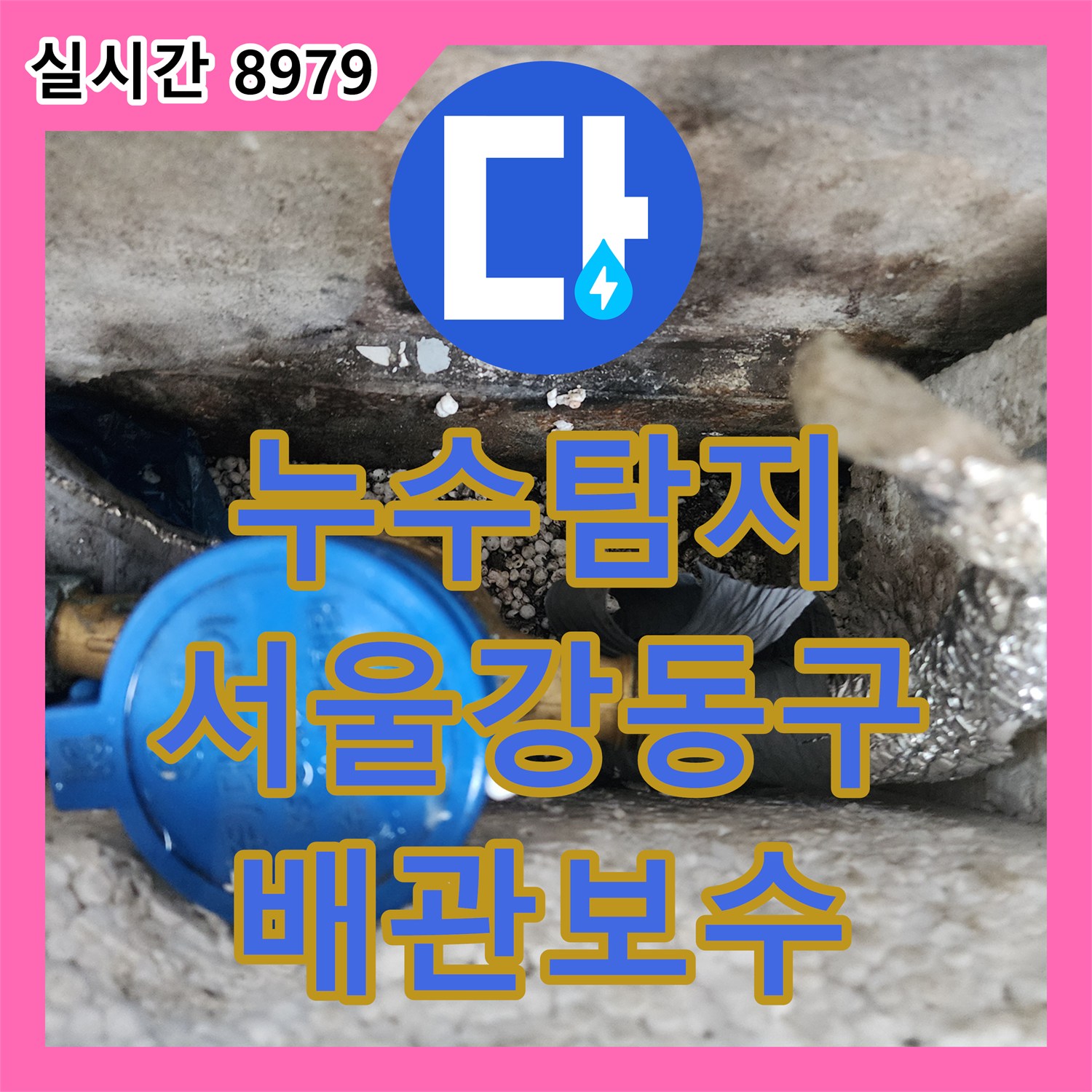 누수탐지 가스 검사로 외벽 균열과 천장 젖음의 원인인 배관 연결부를 수리한 사례 서울 강동구