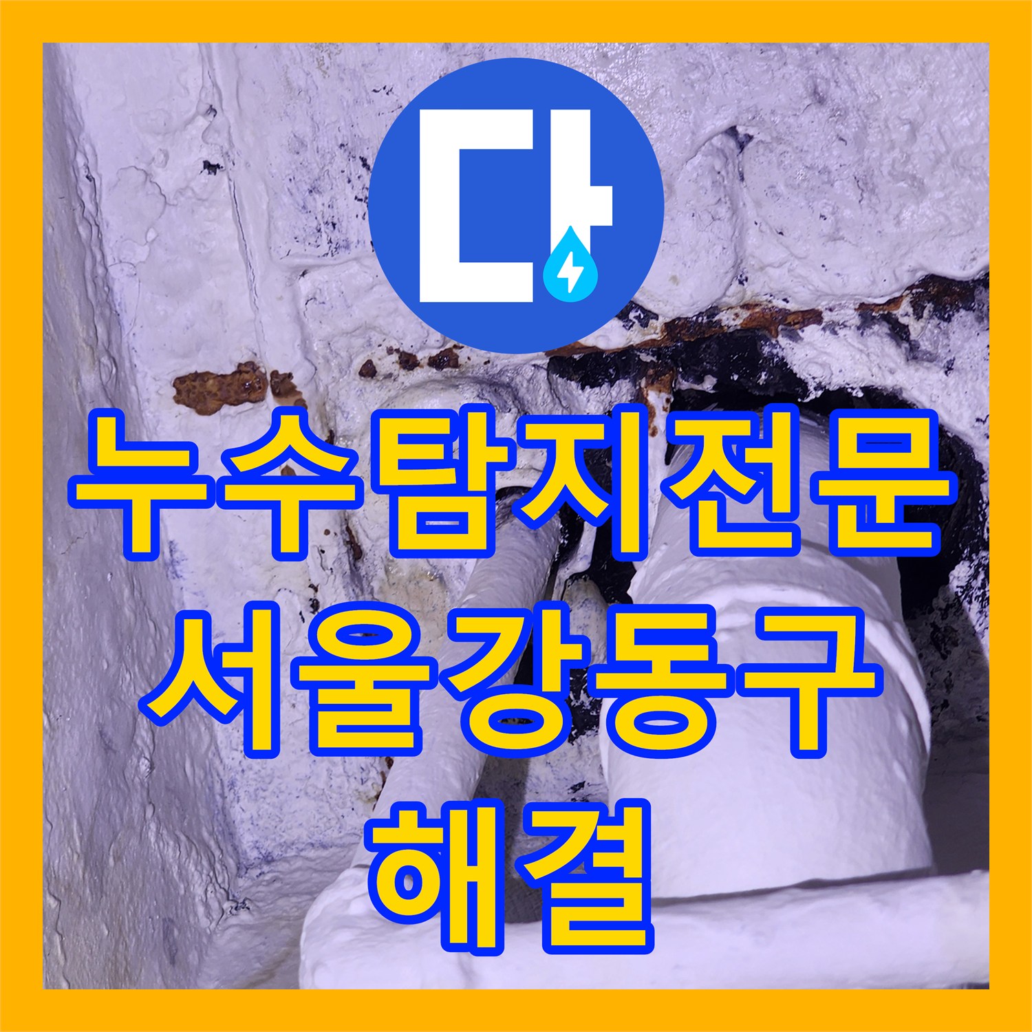 누수탐지전문 외벽 오염과 내부 습기의 원인인 매립 배관을 수리한 서울 강동구 사례