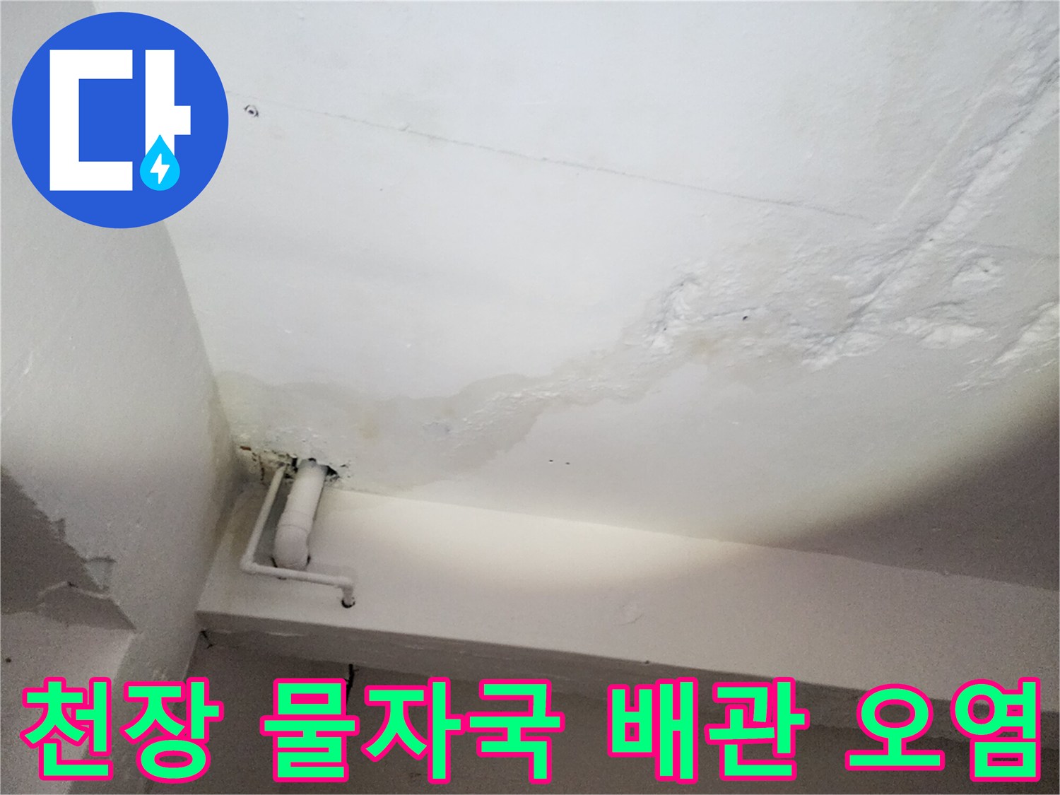 천장 벽면의 누수 흔적과 노출된 배관 상태