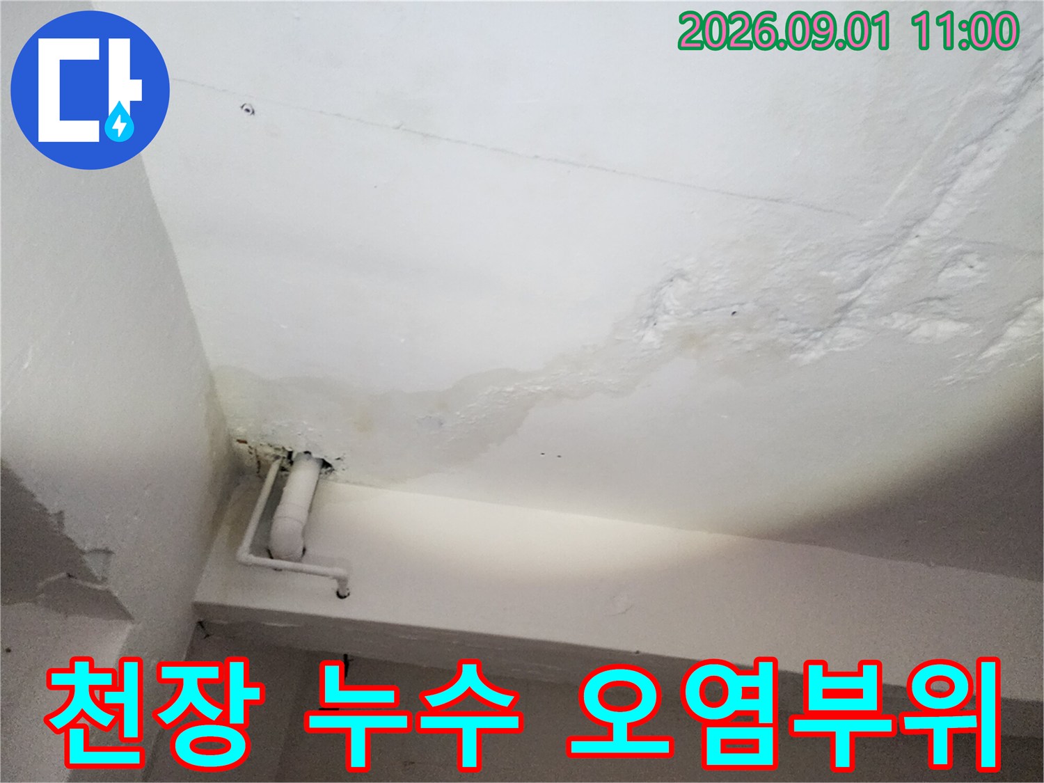 천장 천장에 나타난 물 흐른 자국과 얼룩 부위