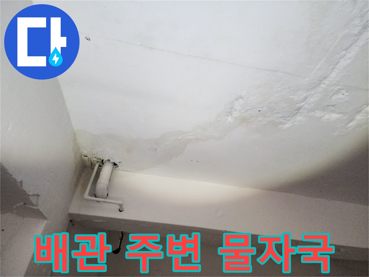 하얀색 배관 주변에 나타난 젖은 얼룩과 오염