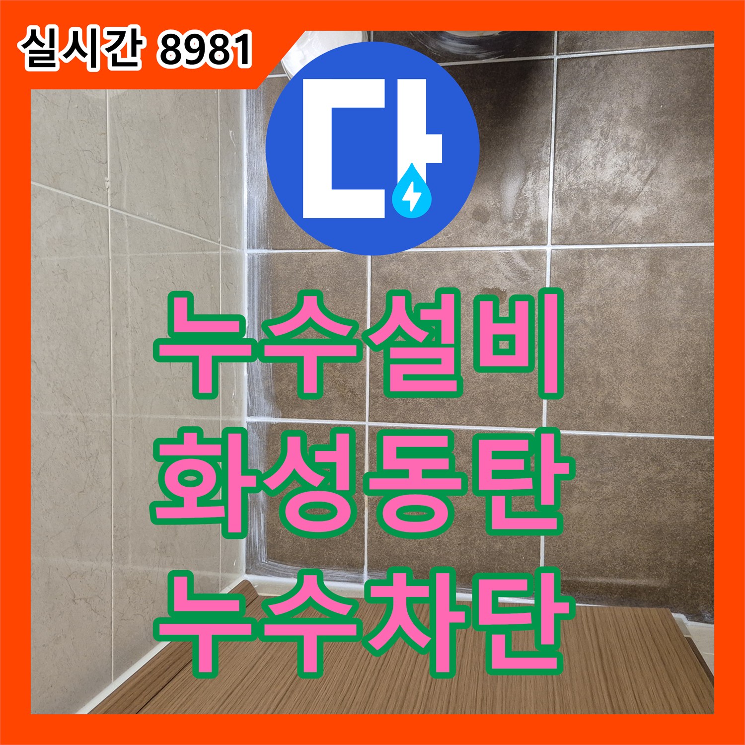 누수설비 변기 오수관 이음새 결함으로 발생한 아랫집 천장 누수를 침투방수로 보수한 경기 화성시 동탄구 산척동 현장