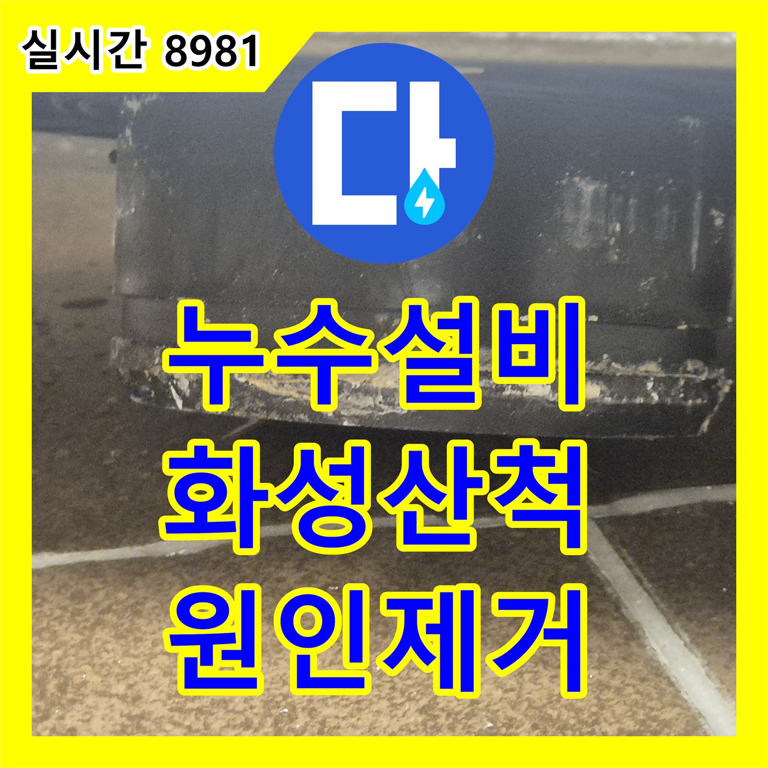 누수설비업체 아랫집 천장 누수의 원인이었던 변기 정심 파손을 확인하고 방수 보강 공사를 진행한 사례 경기 화성시 동탄구 산척동