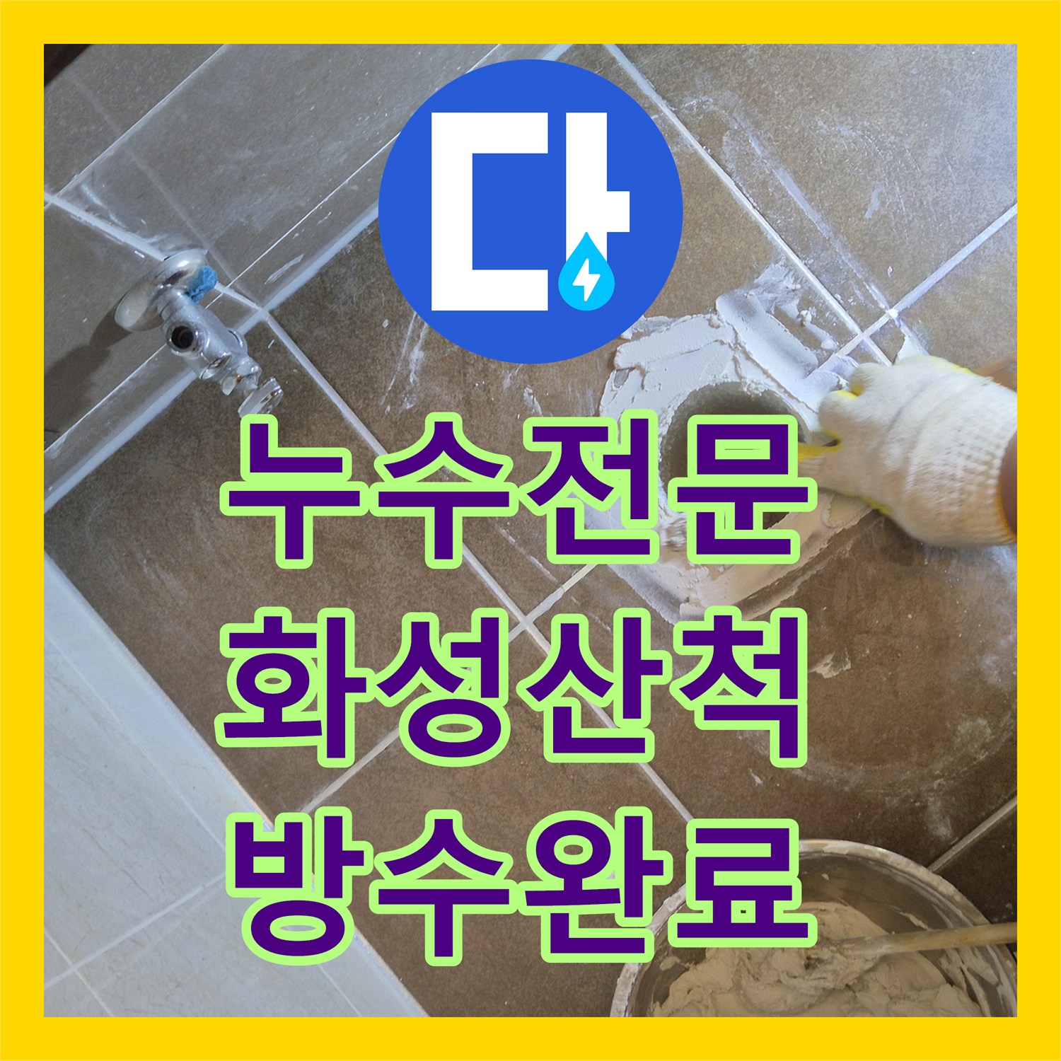 누수전문 변기 정심 파손으로 인한 아랫집 천장 누수를 해결한 경기 화성시 산척동