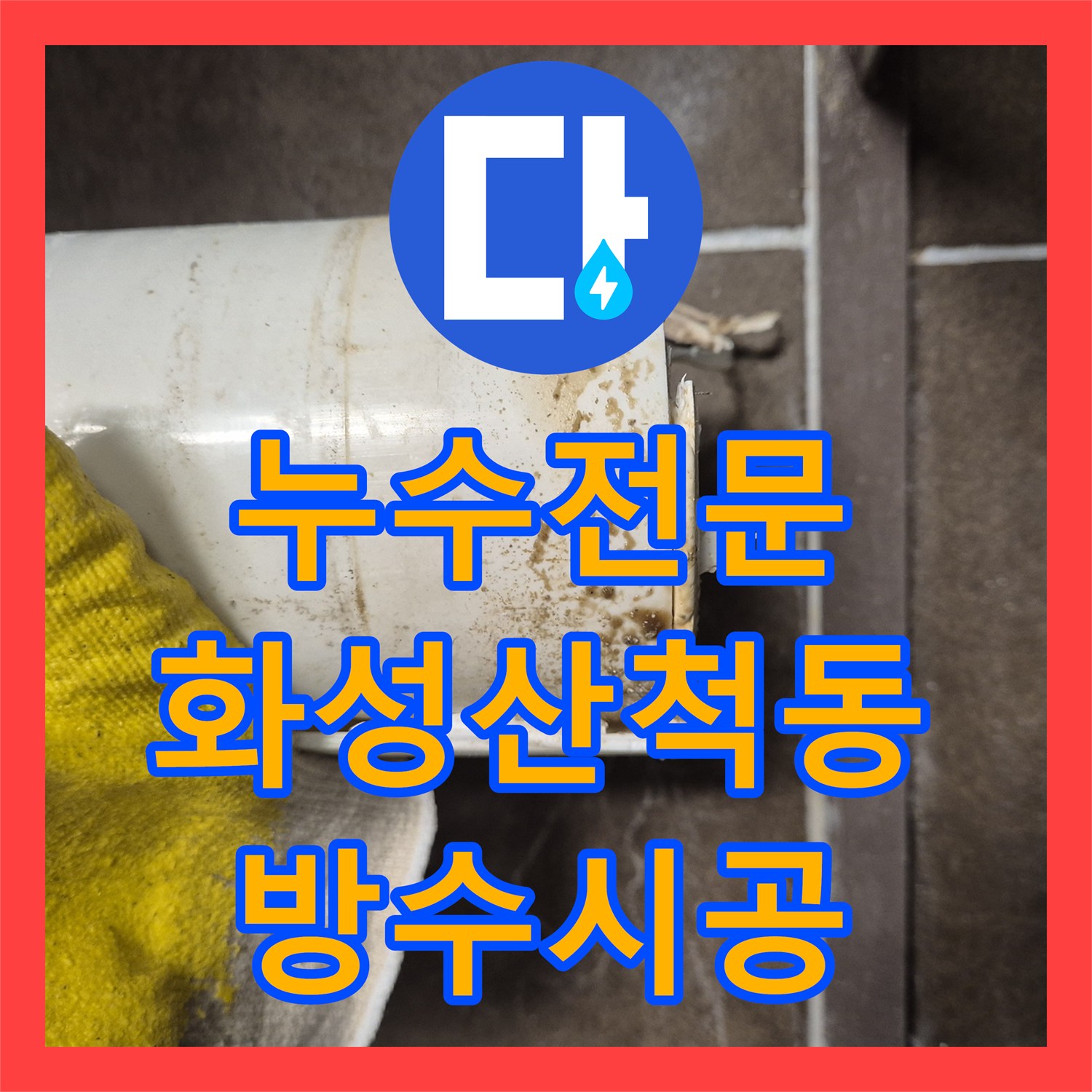 누수전문 변기 정심 파손으로 인한 안방 화장실 천장 누수 보수한 경기 화성시 동탄구 산척동 현장