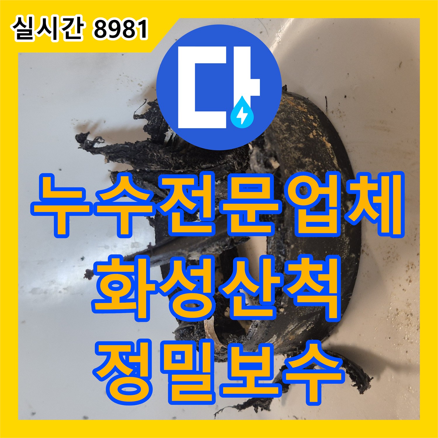 누수전문업체 변기 정심 파손으로 인한 아래층 안방 화장실 천장 누수 원인 분석 및 보강 공사 경기 화성시 동탄구 산척동