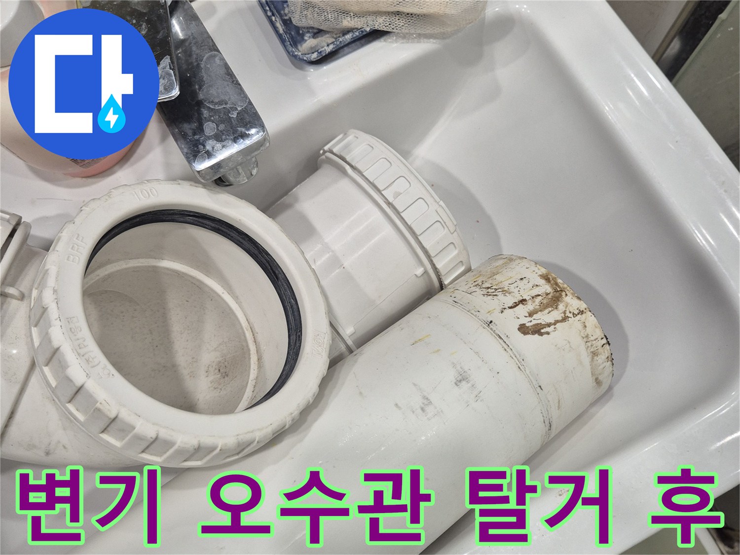 동탄 현장-탈거된 변기 하부 오수관 및 연결 부속