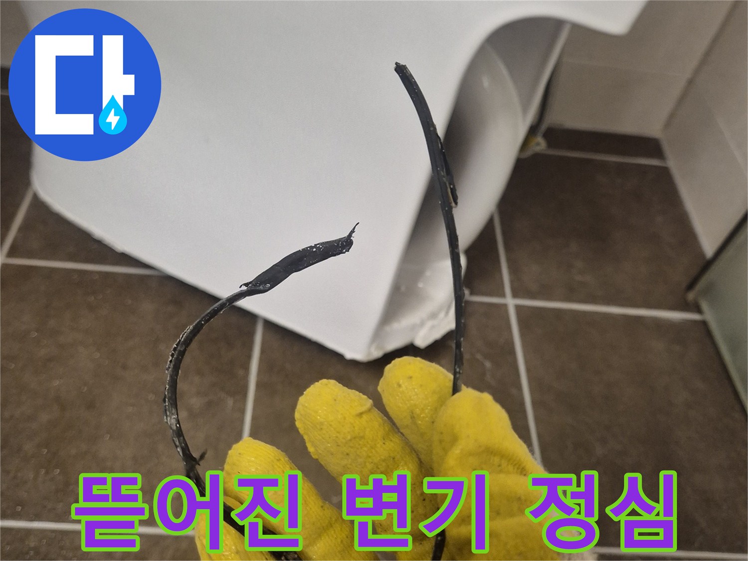 변기-오수관-연결부-정심-파손-상태