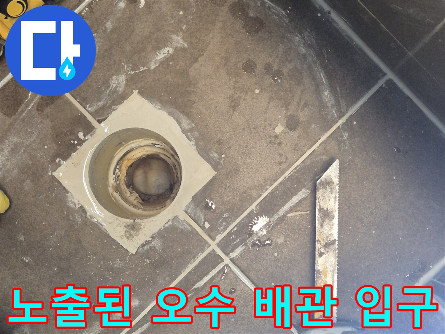 변기 탈거 후 드러난 노출된 배관과 주변 작업 환경