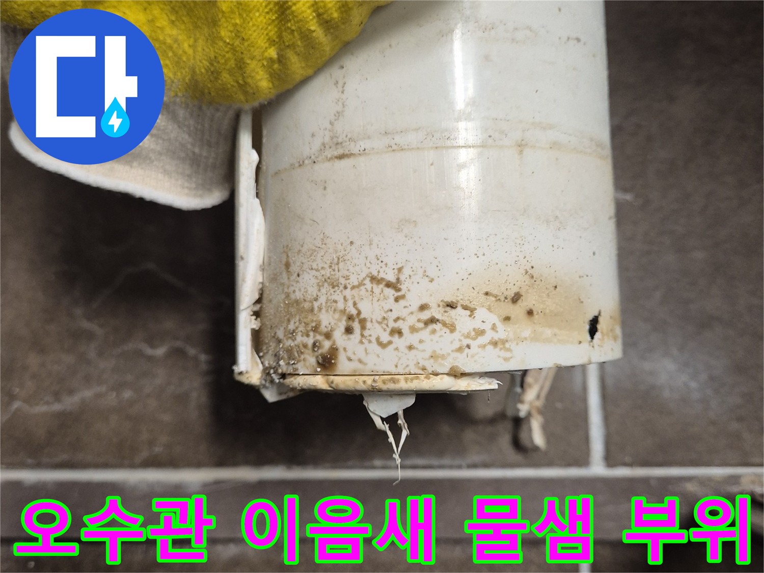 화성시 동탄구-변기 오수관 배관 연결부의 물샘 흔적과 오염 상태