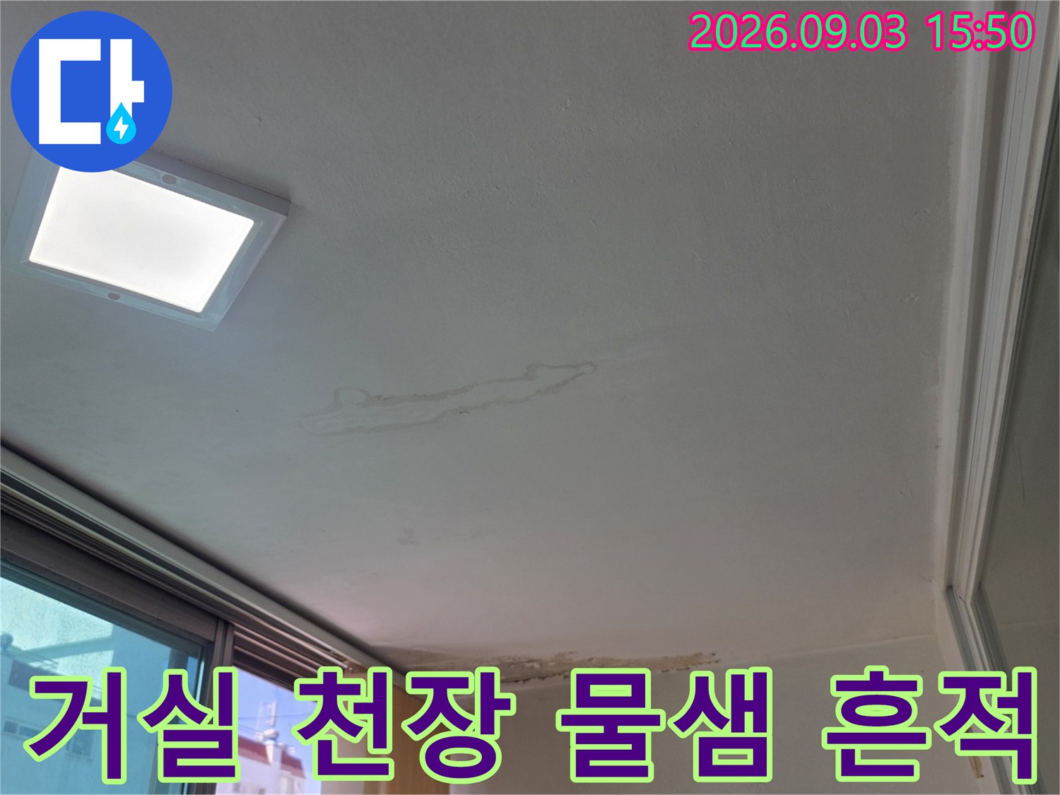 물에 젖어 어둡게 변한 거실 천장 벽지 부위