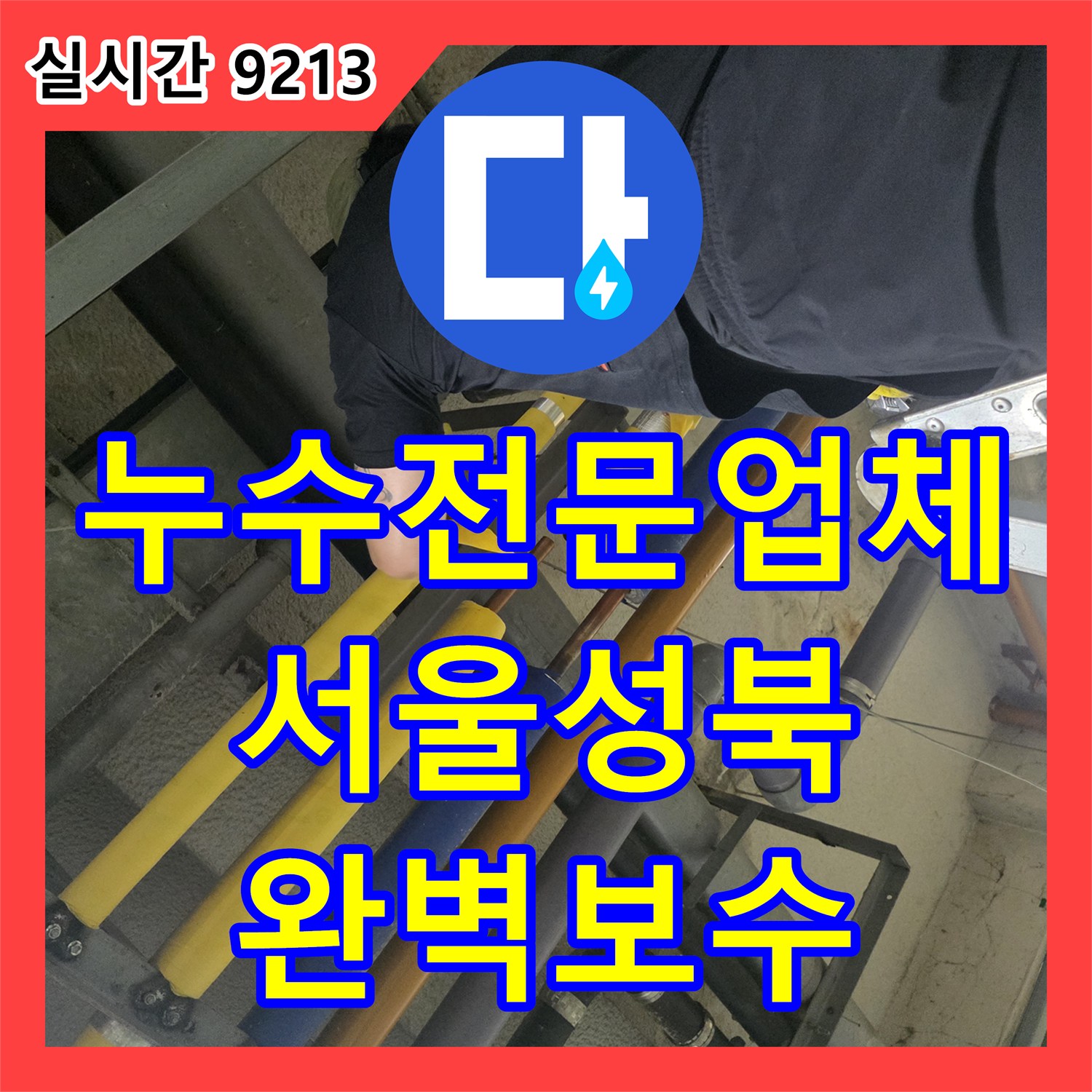 누수전문업체 콜라보 HQ 천장 배관의 기밀 불량 지점을 찾아 보수한 과정 서울 성북구 보문동