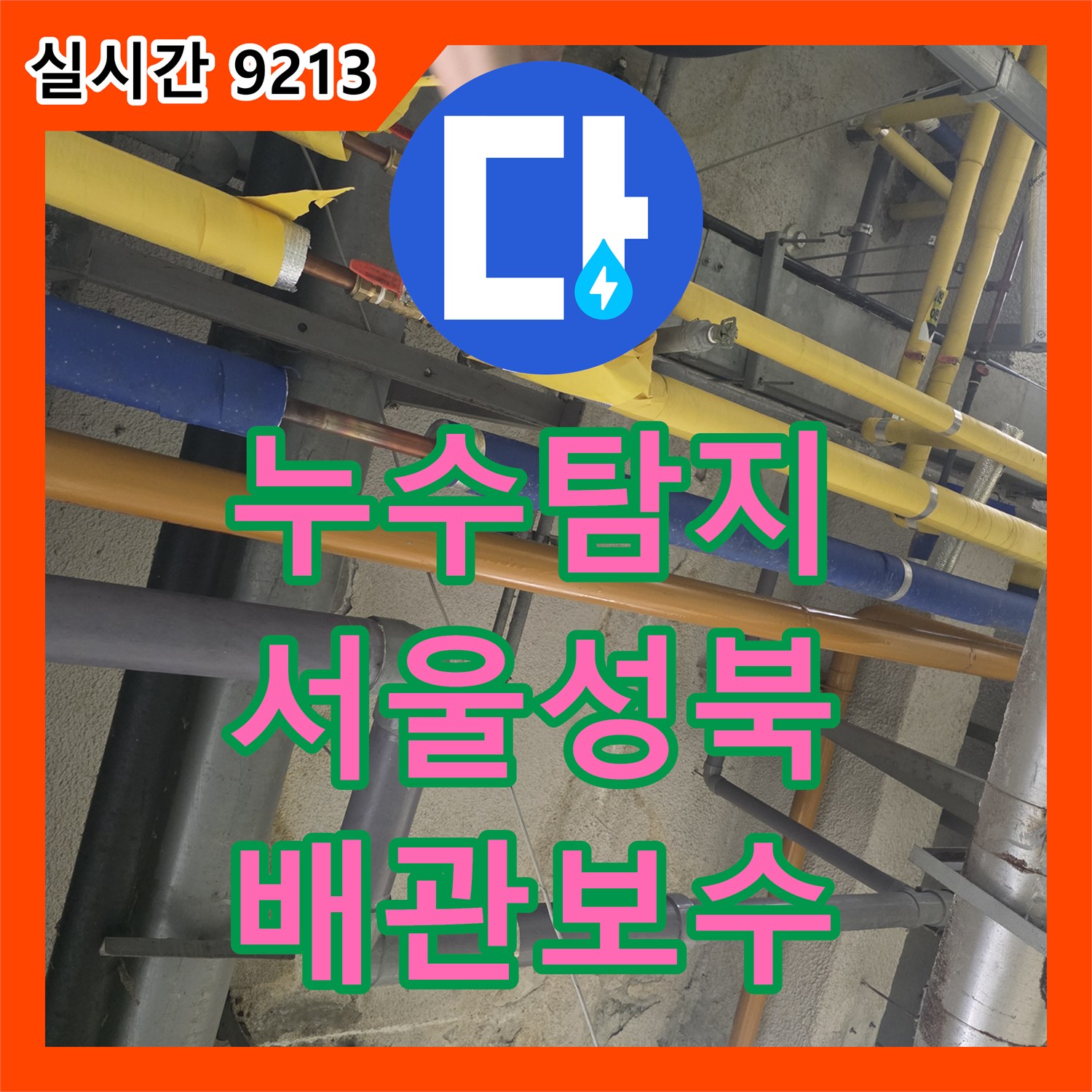 누수탐지 디지털 압력계로 정밀 진단하여 콜라보 HQ 배관 연결부를 보수한 사례 서울 성북구 보문동