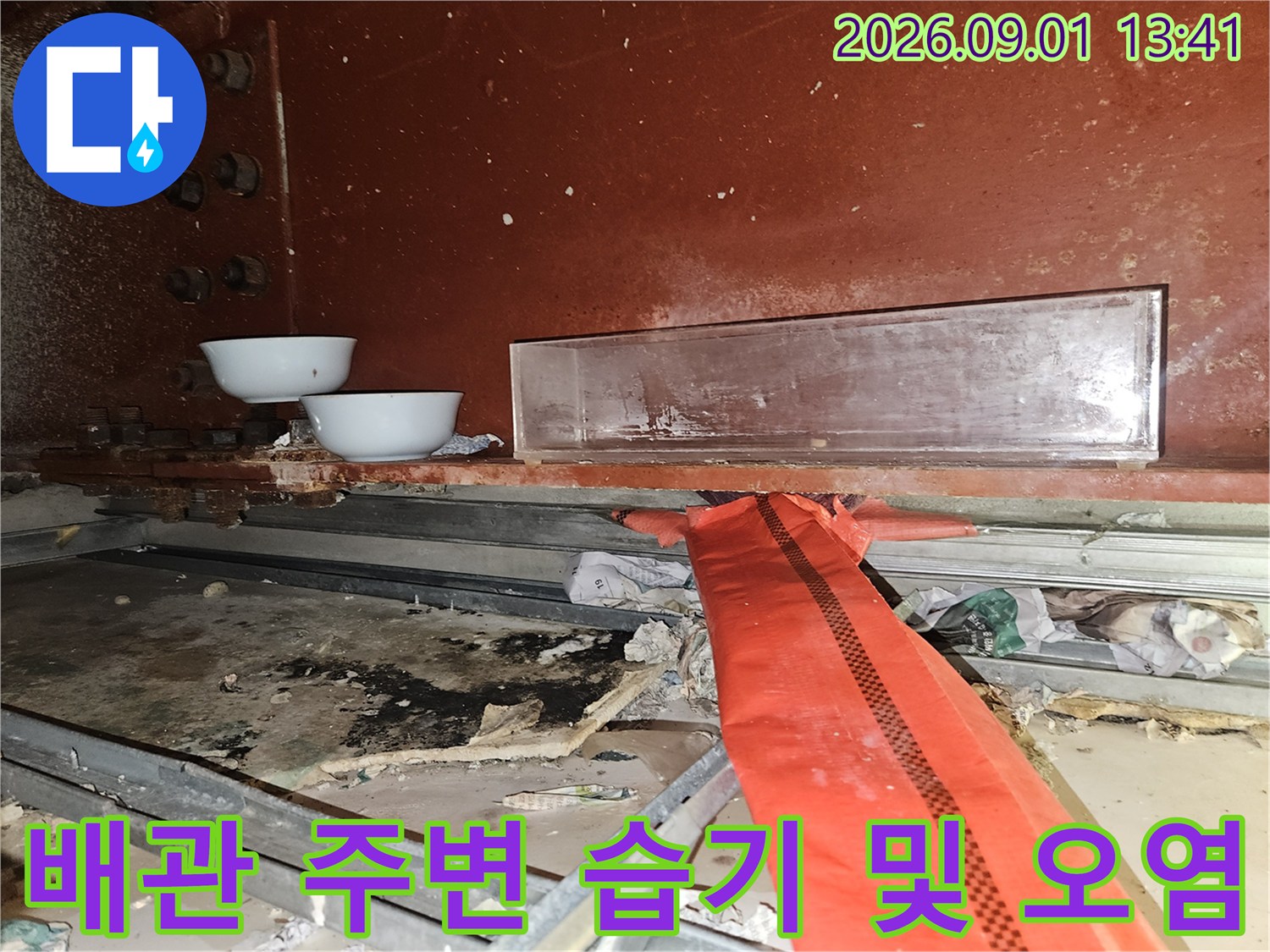 누수가 의심되는 배관 하단부와 바닥 상태를 촬영한 사진입니다.