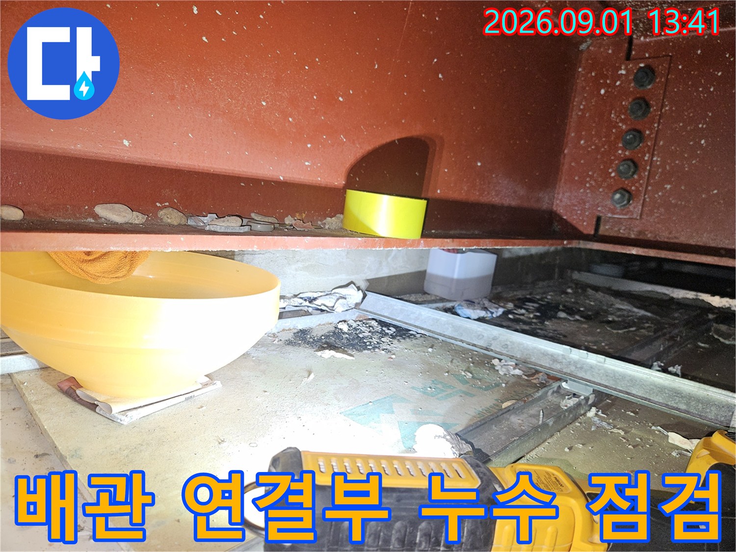 배관 구조물 하단-연결 부위의 물샘 현상을 확인하는 중