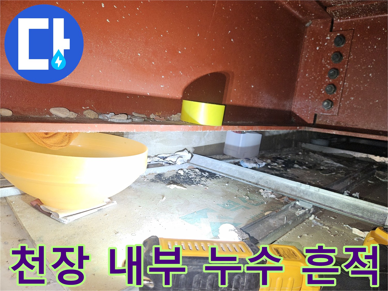 배관 주변의 습기-천장 구조물 내부 점검 상황
