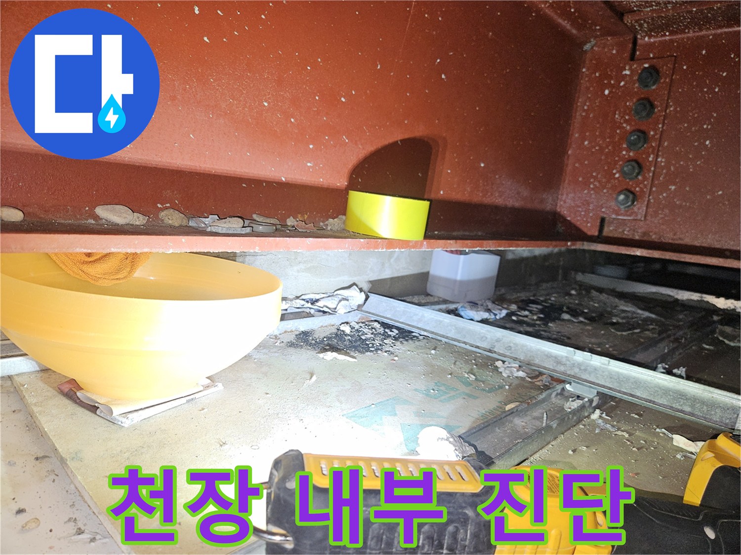 천장 구조물 사이 배관 확인 - 누수 지점을 찾는 정밀 작업입니다.