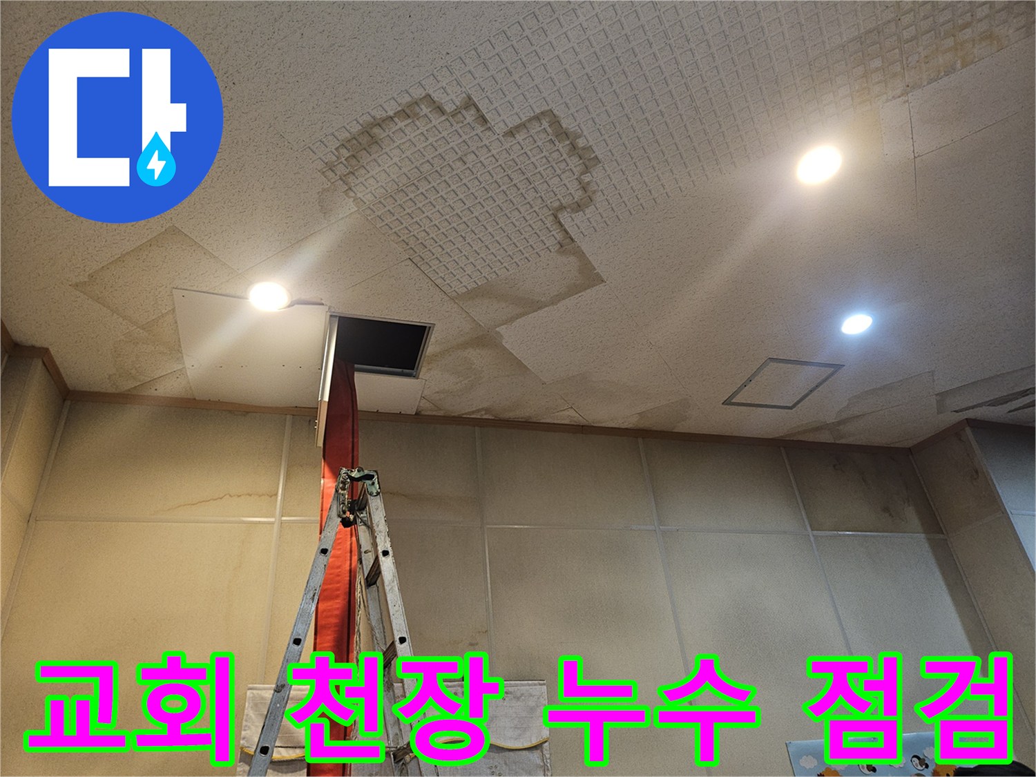 춘천-거두리-교회-성전-내부-배관-상태-점검-사진