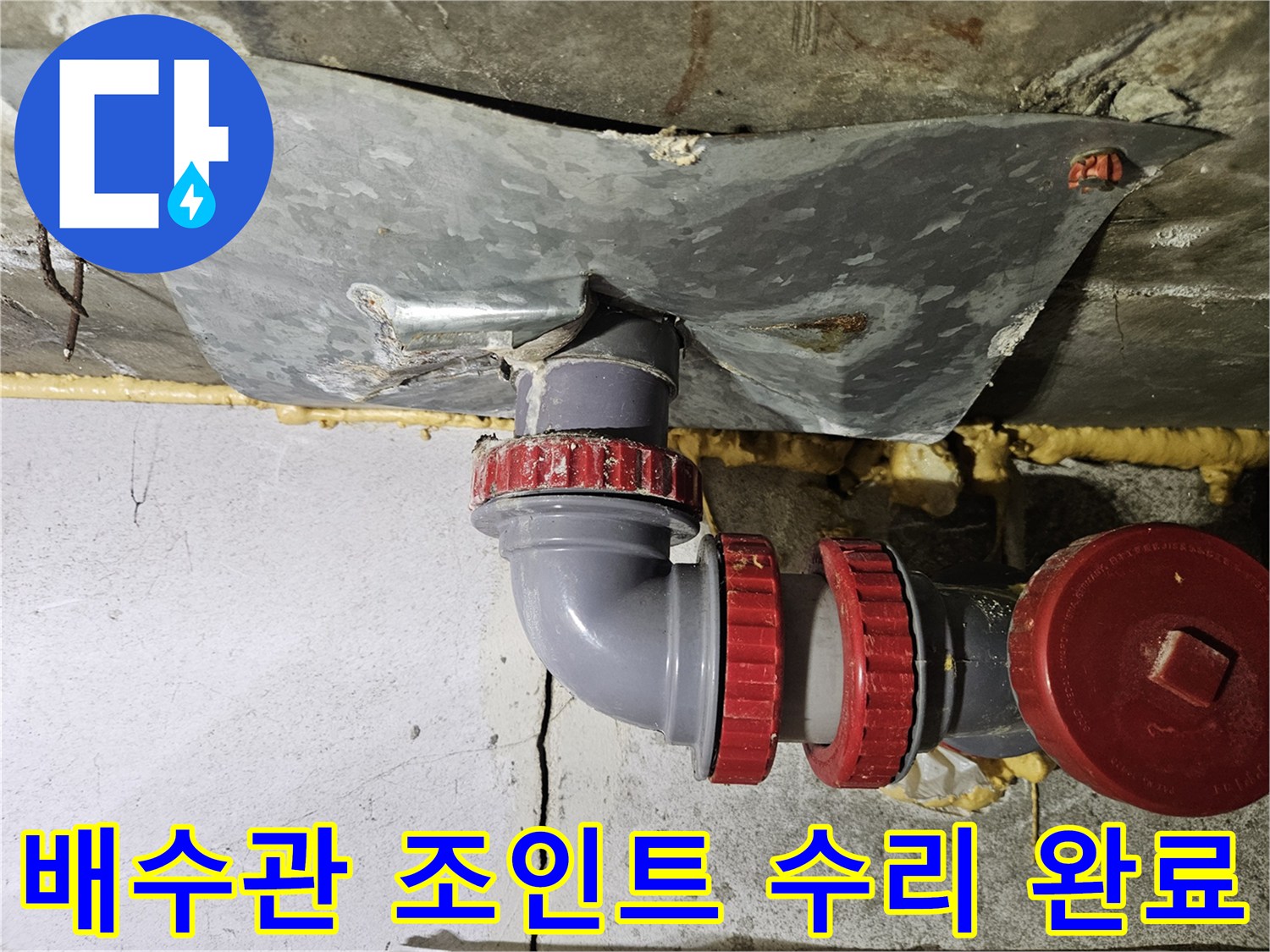 누수를 유발하던 낡은 배관 연결부를 철거하고 새로 설치한 모습